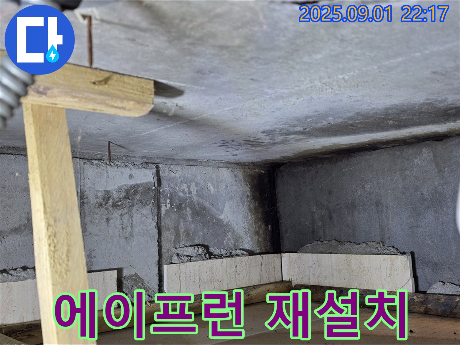 포천 일동 기산베스트빌 아파트 누수 - 욕조 에이프런 재설치 및 실리콘 마감
