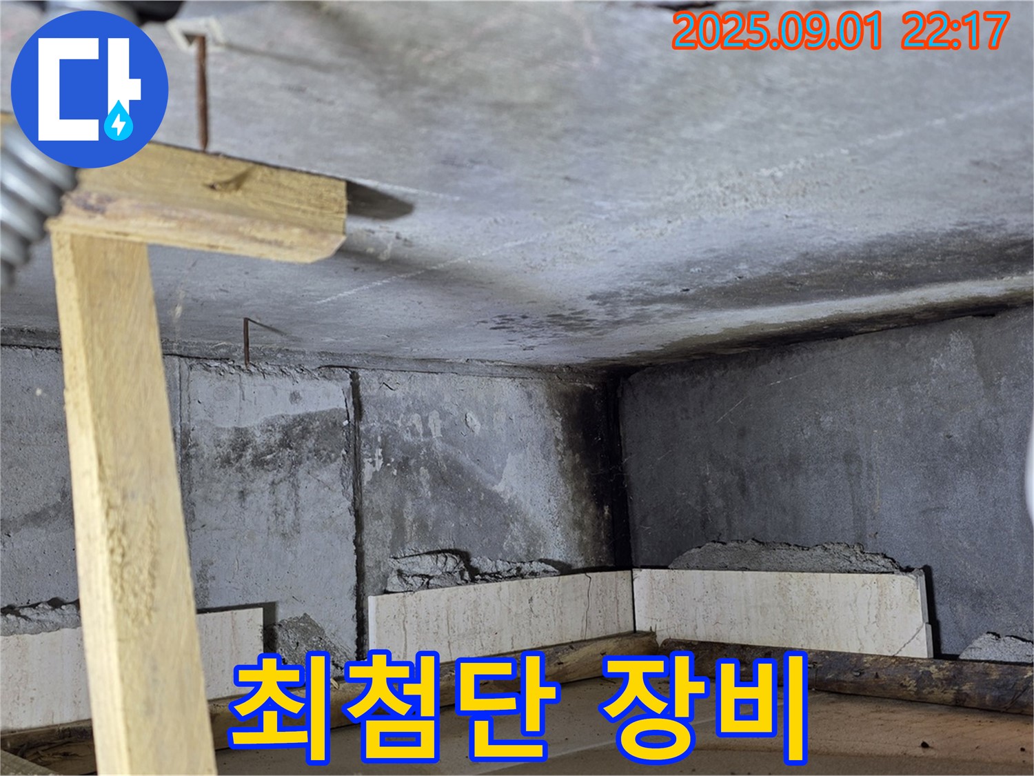 포천 일동 기산베스트빌 아파트 누수 - 최첨단 장비로 정확하게 누수 위치 파악