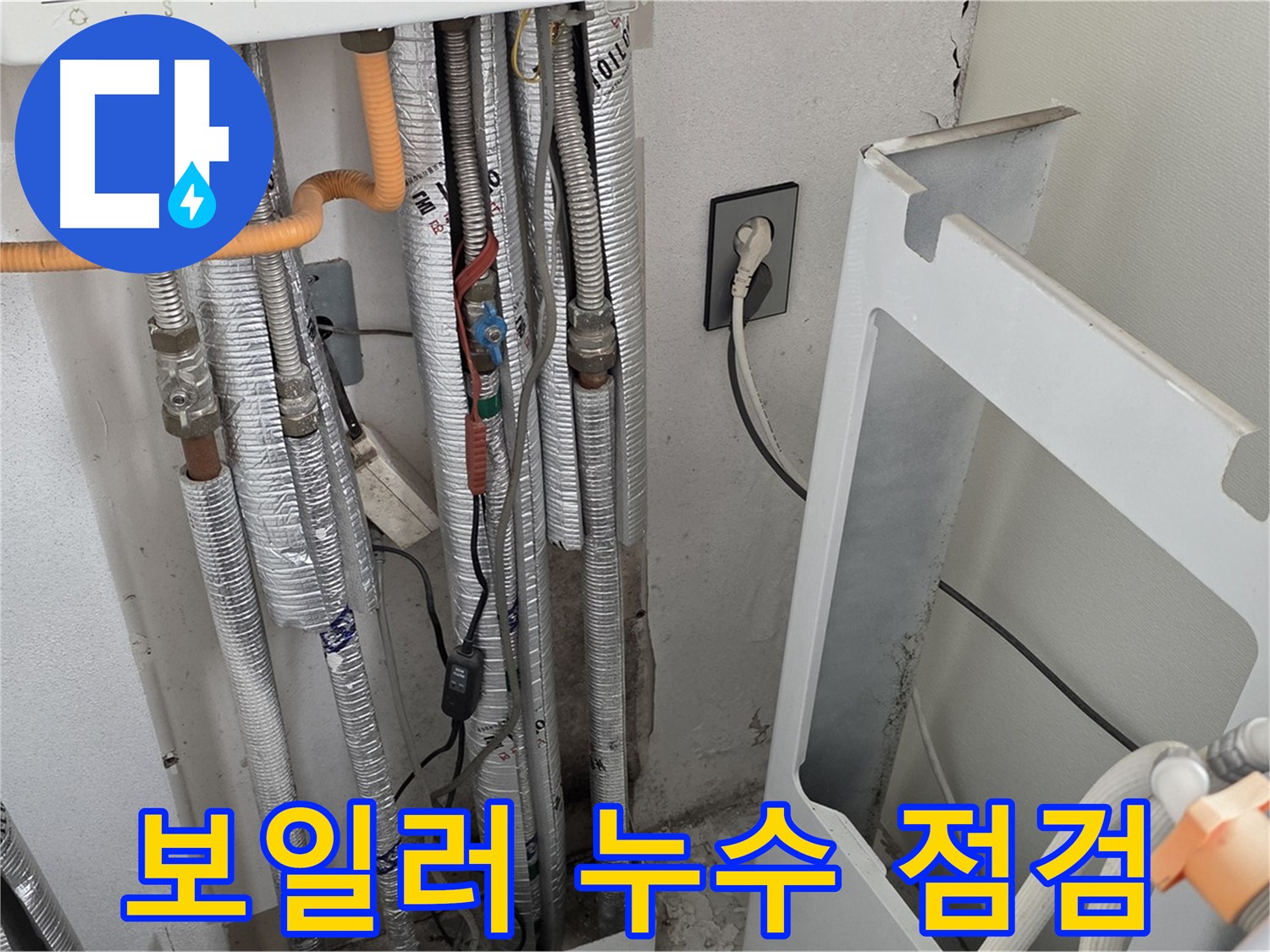 포천 일동 기산베스트빌 아파트에서 발생한 보일러 누수 - 전문 장비를 사용하여 누수 위치를 정확히 찾아내고 신속하게 해결했습니다.