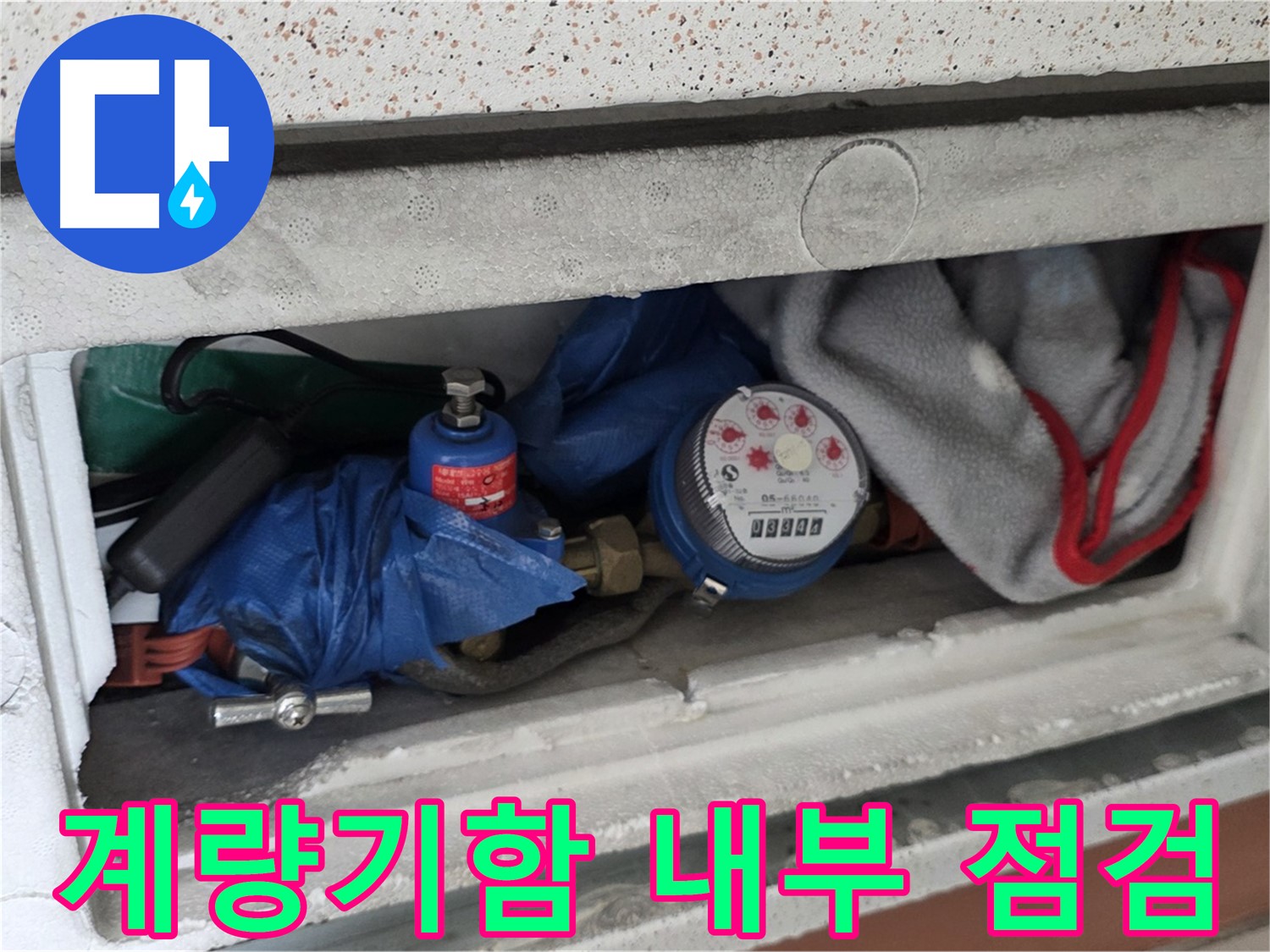 포천 일동 신축빌라 누수 - 수도 계량기함 내부 상태 점검