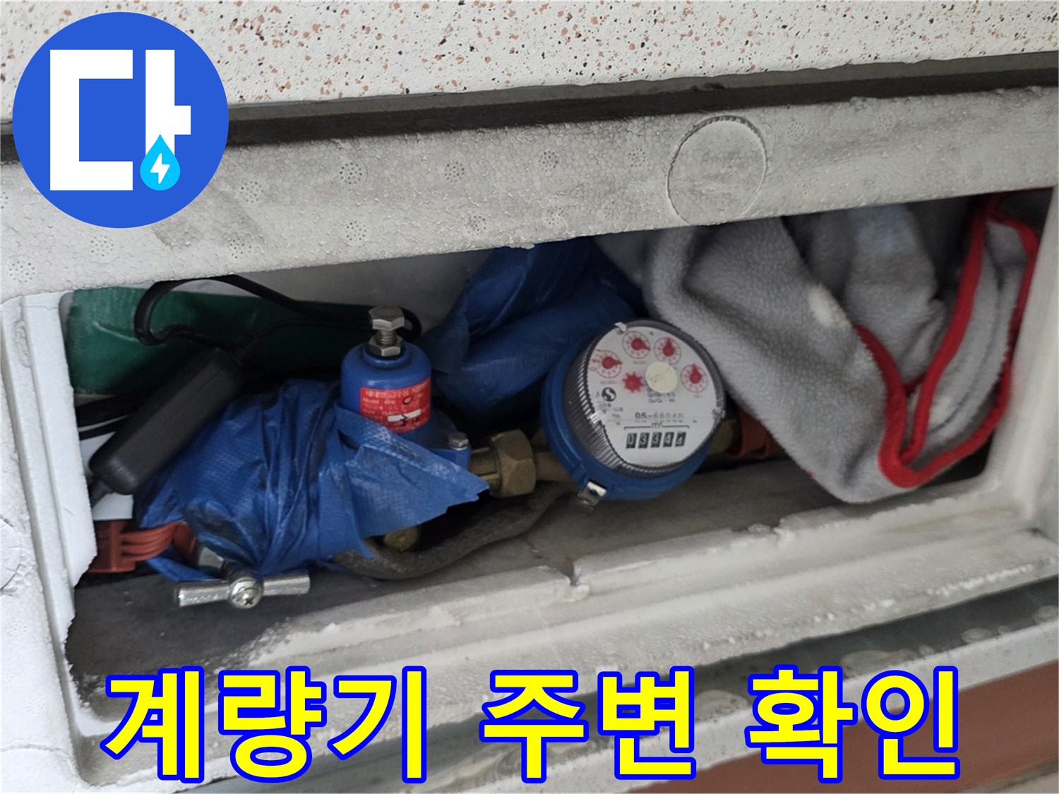 포천 일동 신축빌라 누수 탐지 - 수도 계량기 주변 누수 여부 확인