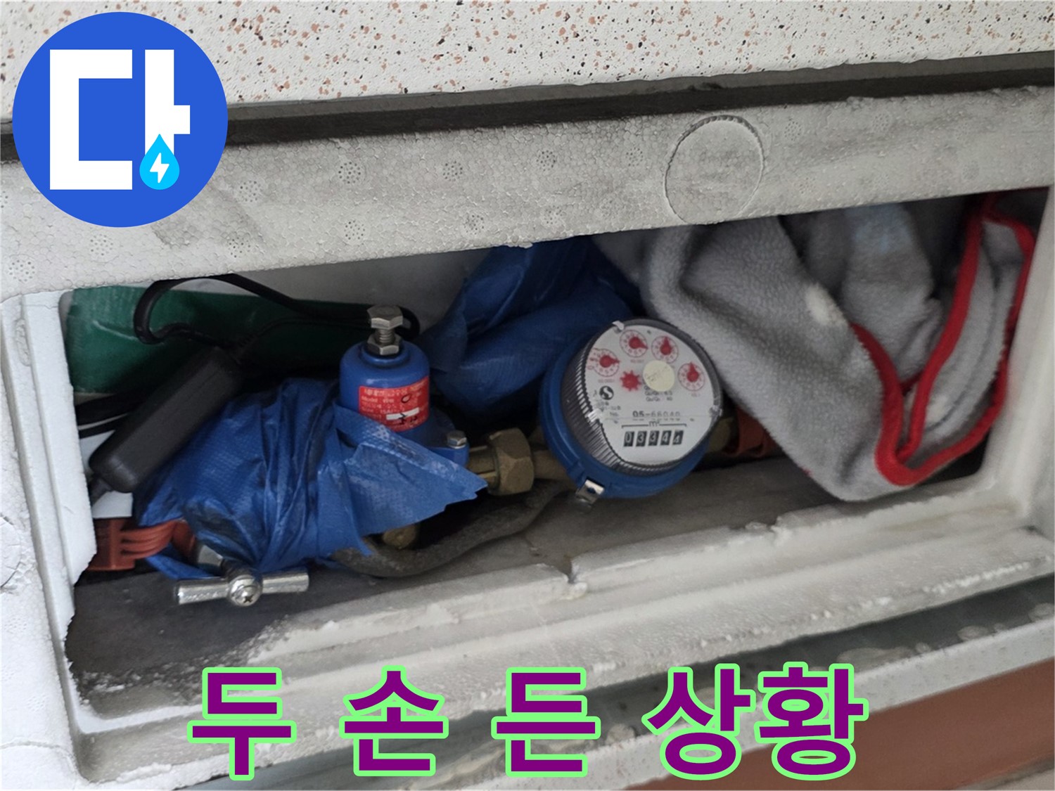 포천 일동 아파트 누수 - 계량기함 짐 때문에 전문가도 두 손 든 상황
