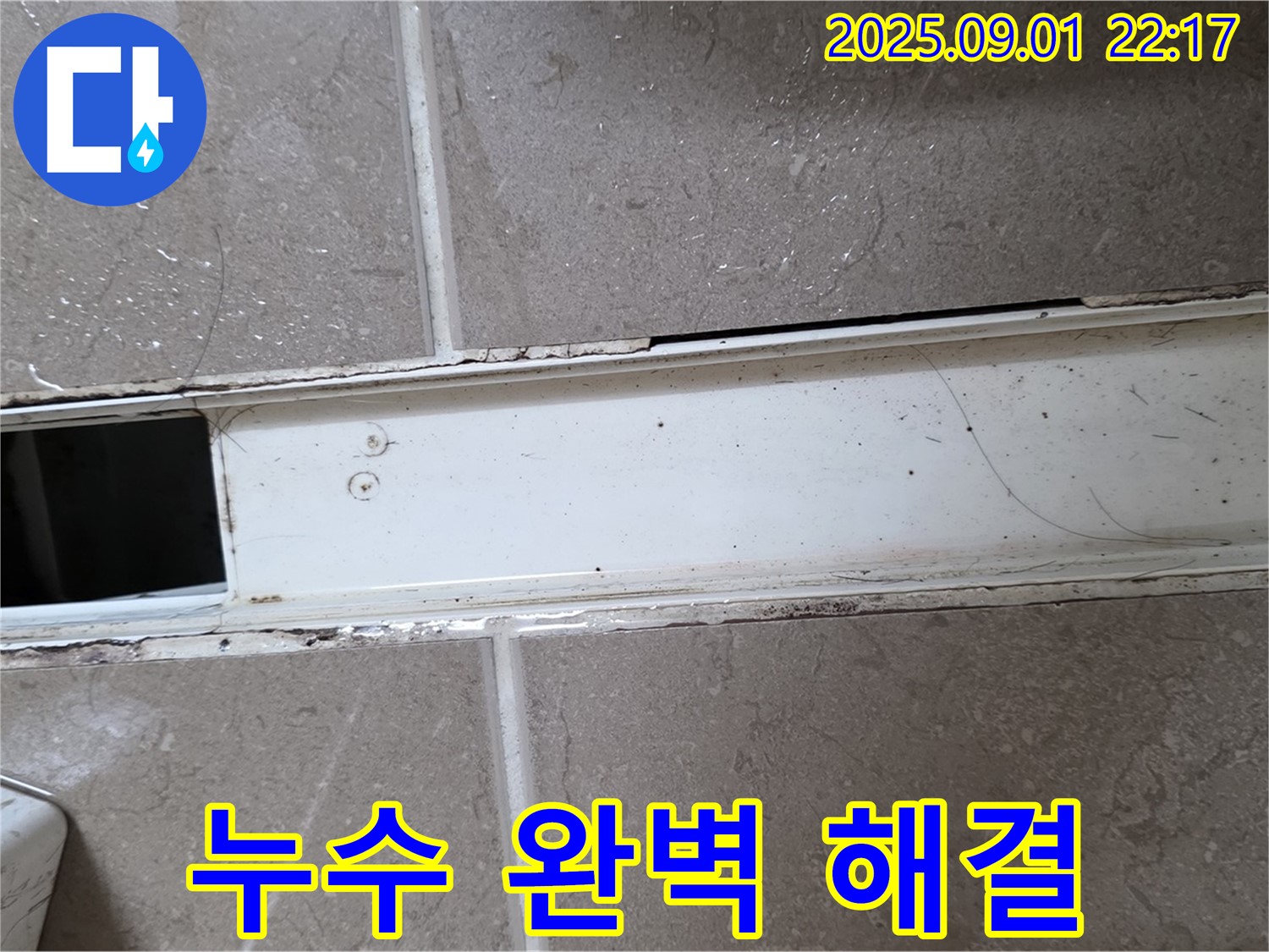 포천시 일동 아파트 욕실 트랩 누수 완벽 해결 - 전문 기술로 꼼꼼하게 시공 완료