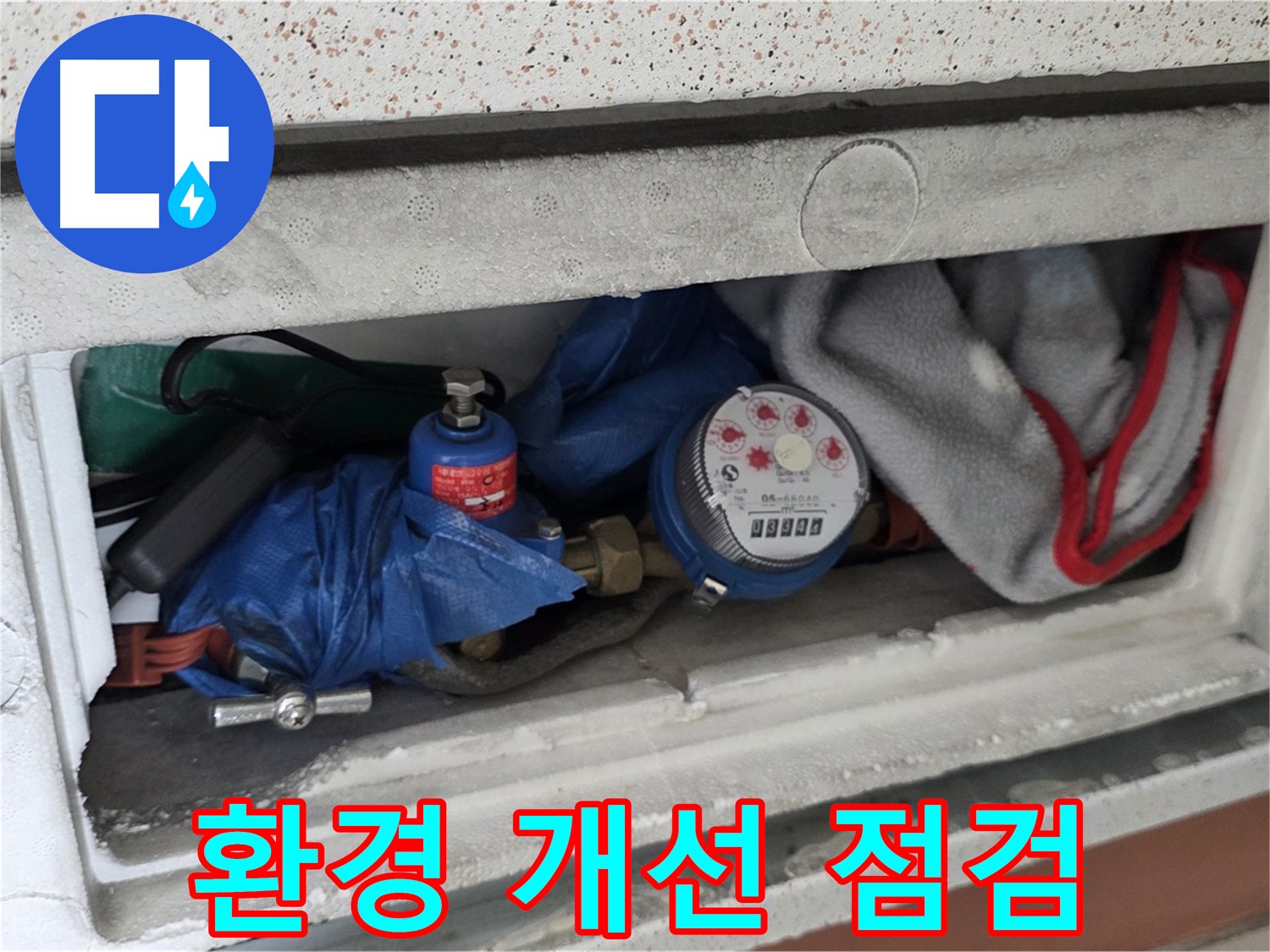포천시 일동면 아파트 누수 - 계량기함 내부 환경 개선 후 누수 여부 점검