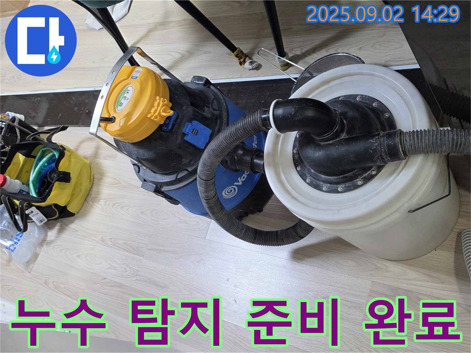 누수 탐지를 위해 준비된 다양한 장비들 - 고객님의 누수 문제를 해결하기 위한 만반의 준비입니다.
