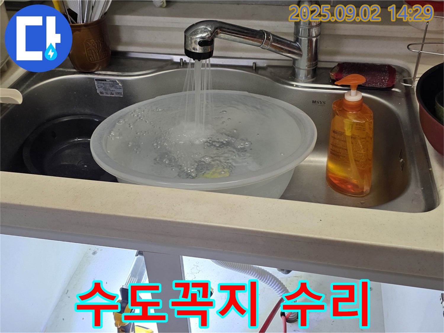 숭의동 온누리아파트 수도꼭지 누수 - 완벽한 수리로 누수 문제를 해결했습니다.