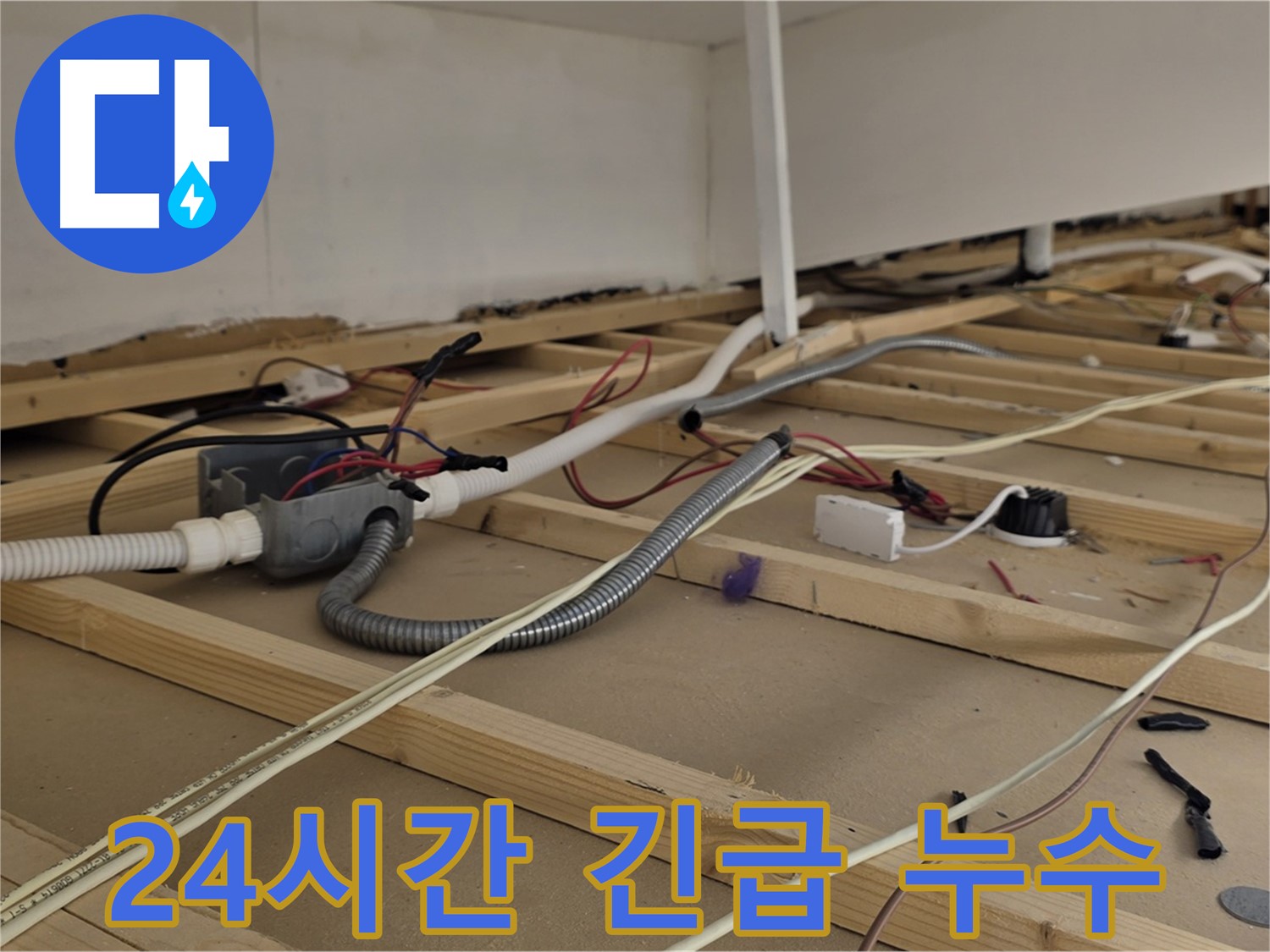 용산구 이태원 누수 - 24시간 긴급 누수, 언제든지 신속하게 해결해 드립니다