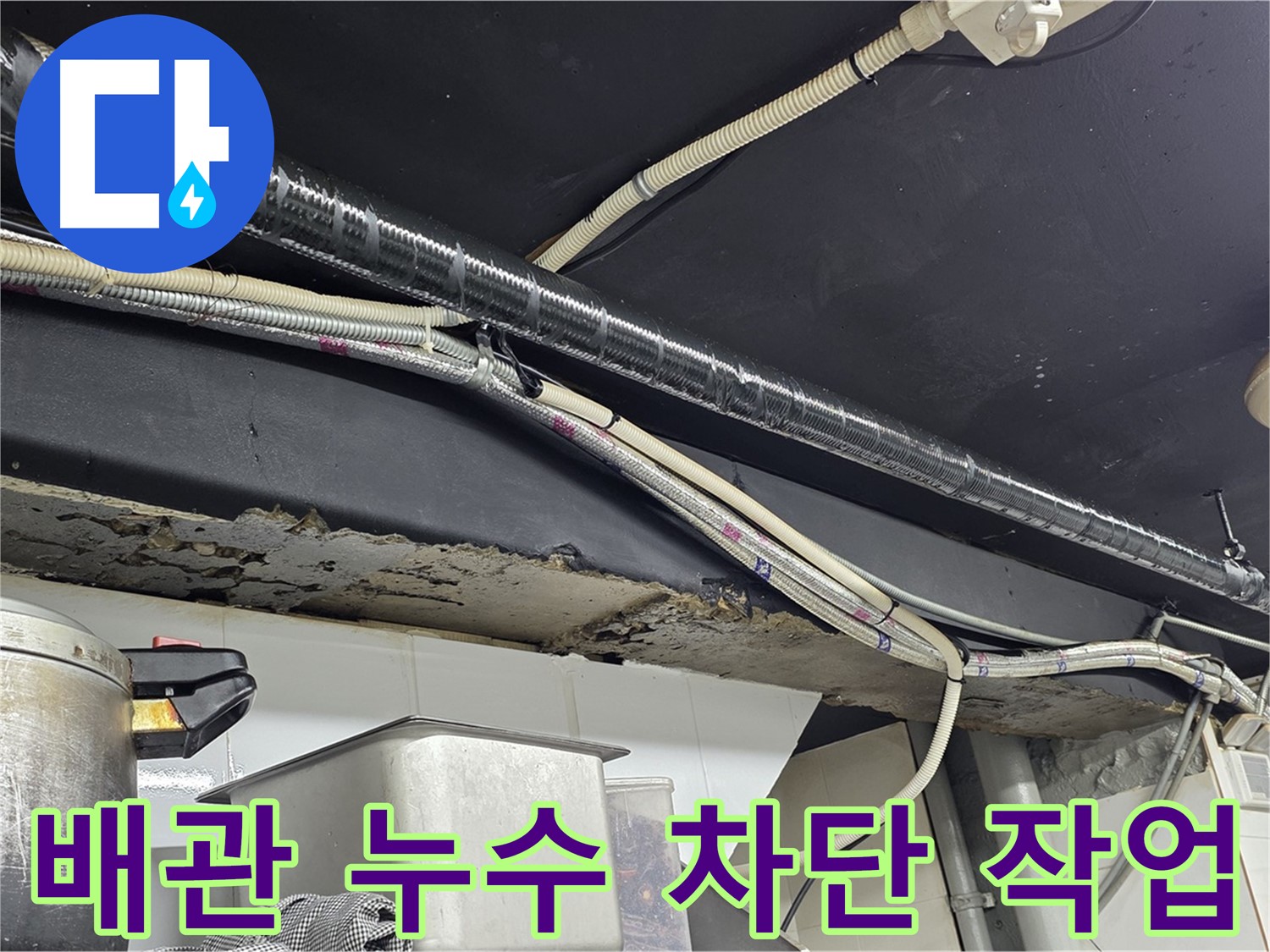 이태원 건물 천장 배관 누수 차단 - 꼼꼼한 시공으로 완벽하게 누수 해결