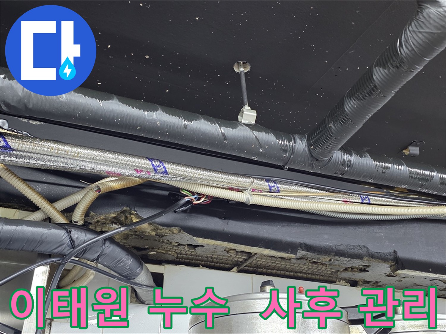 이태원 누수 공사 후 철저한 사후 관리 - 고객 만족 최우선