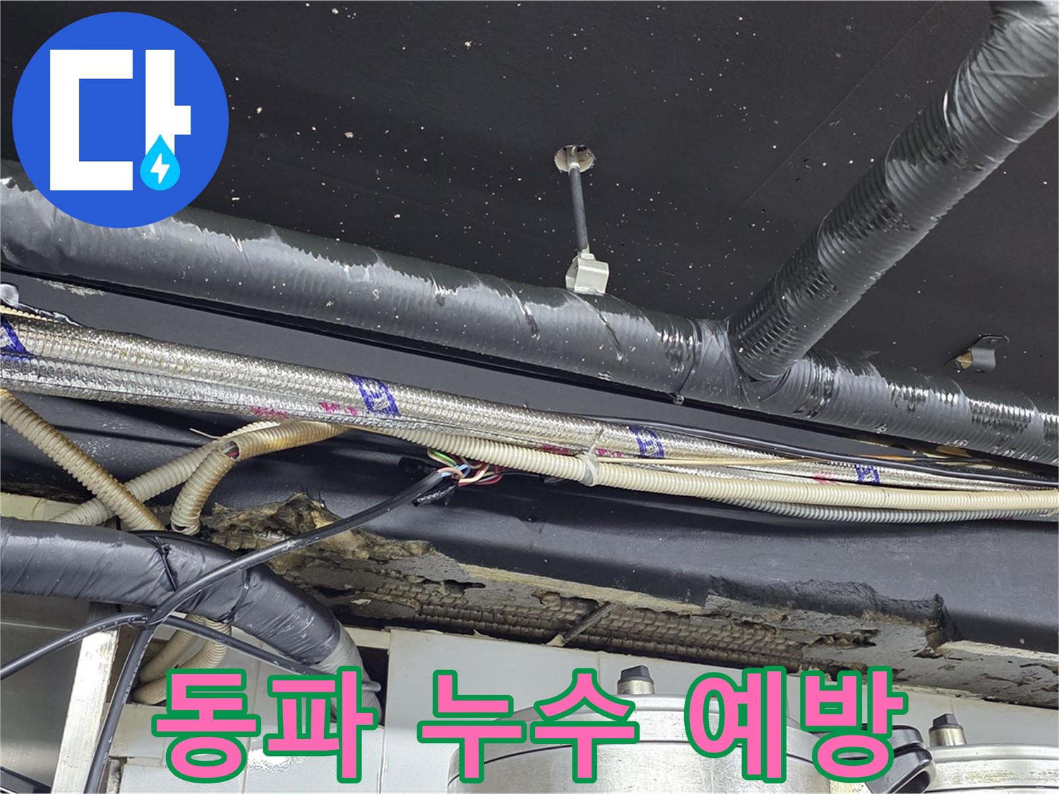 이태원 누수 점검 - 겨울철 동파 누수 예방