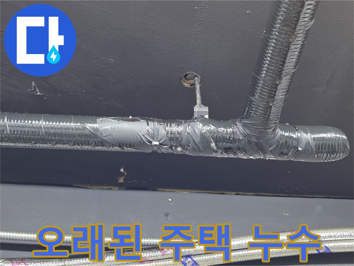 이태원동 오래된 주택 누수 해결 - 노후된 배관으로 인한 누수 문제, 전문 기술로 완벽하게 해결해 드립니다.