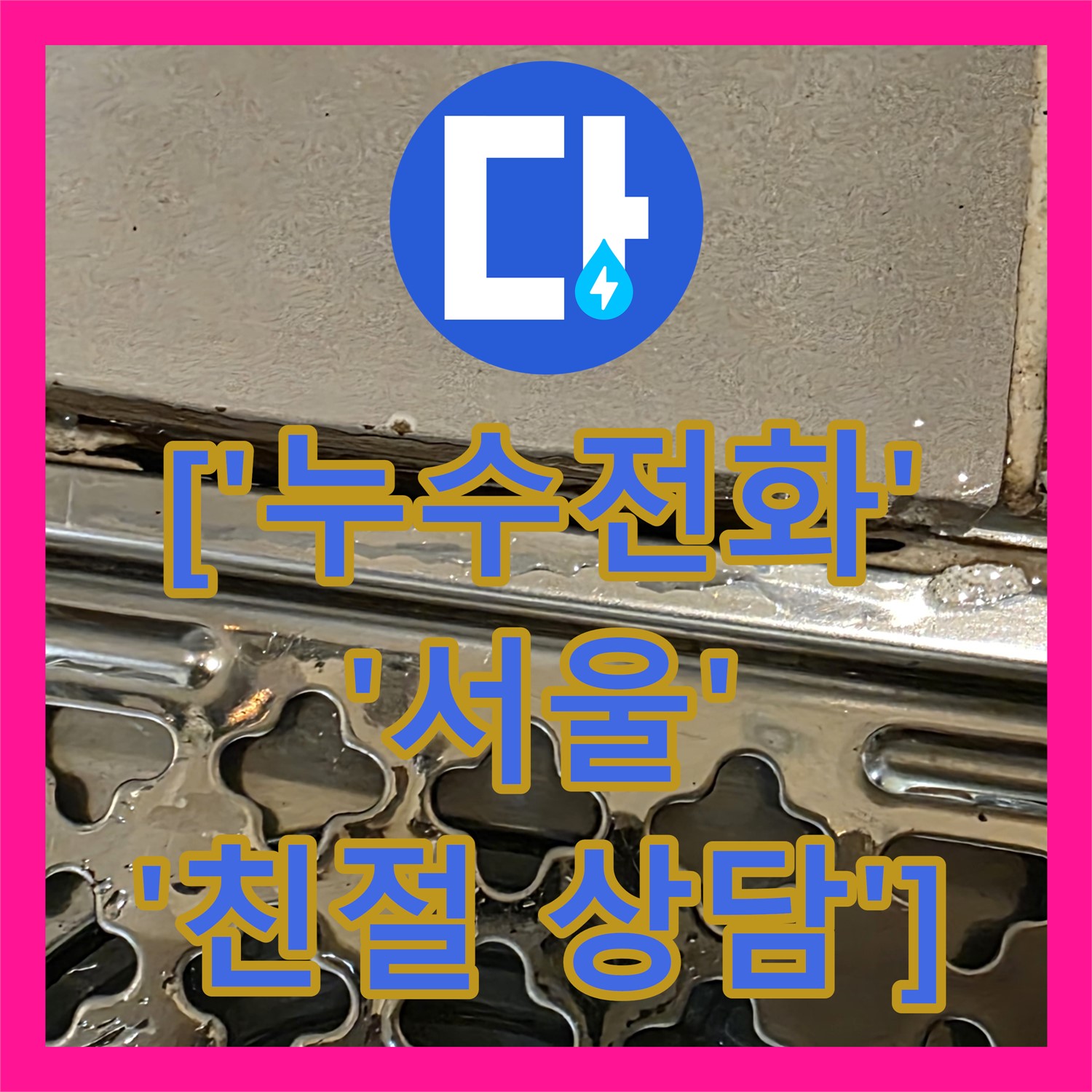 누수전화: 용산구 상가 누수, 2층 화장실 배수구 문제 및 방수층 손상 진단