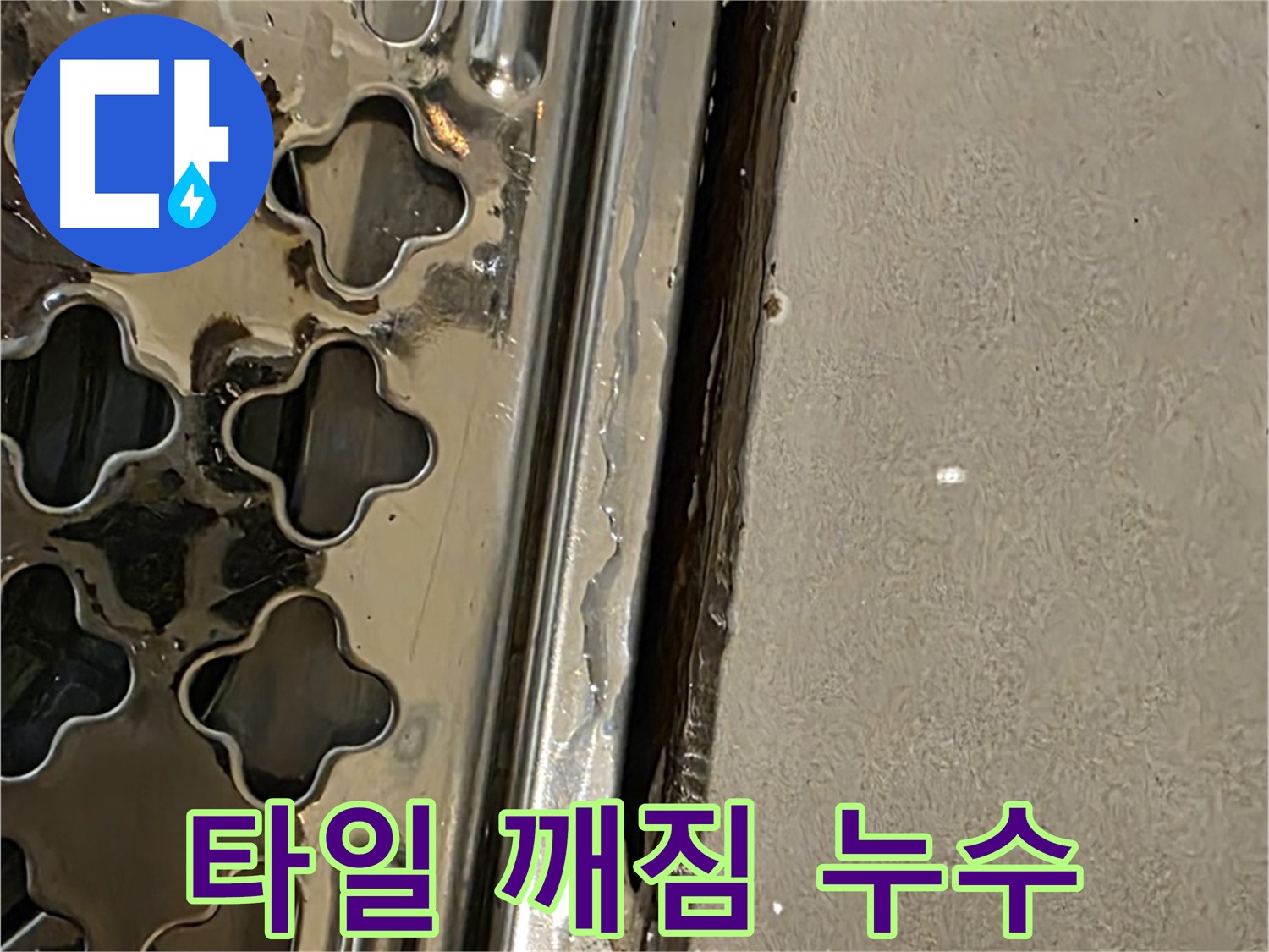 배수구 주변 타일 깨짐 - 틈새 발생 및 누수 위험 증가