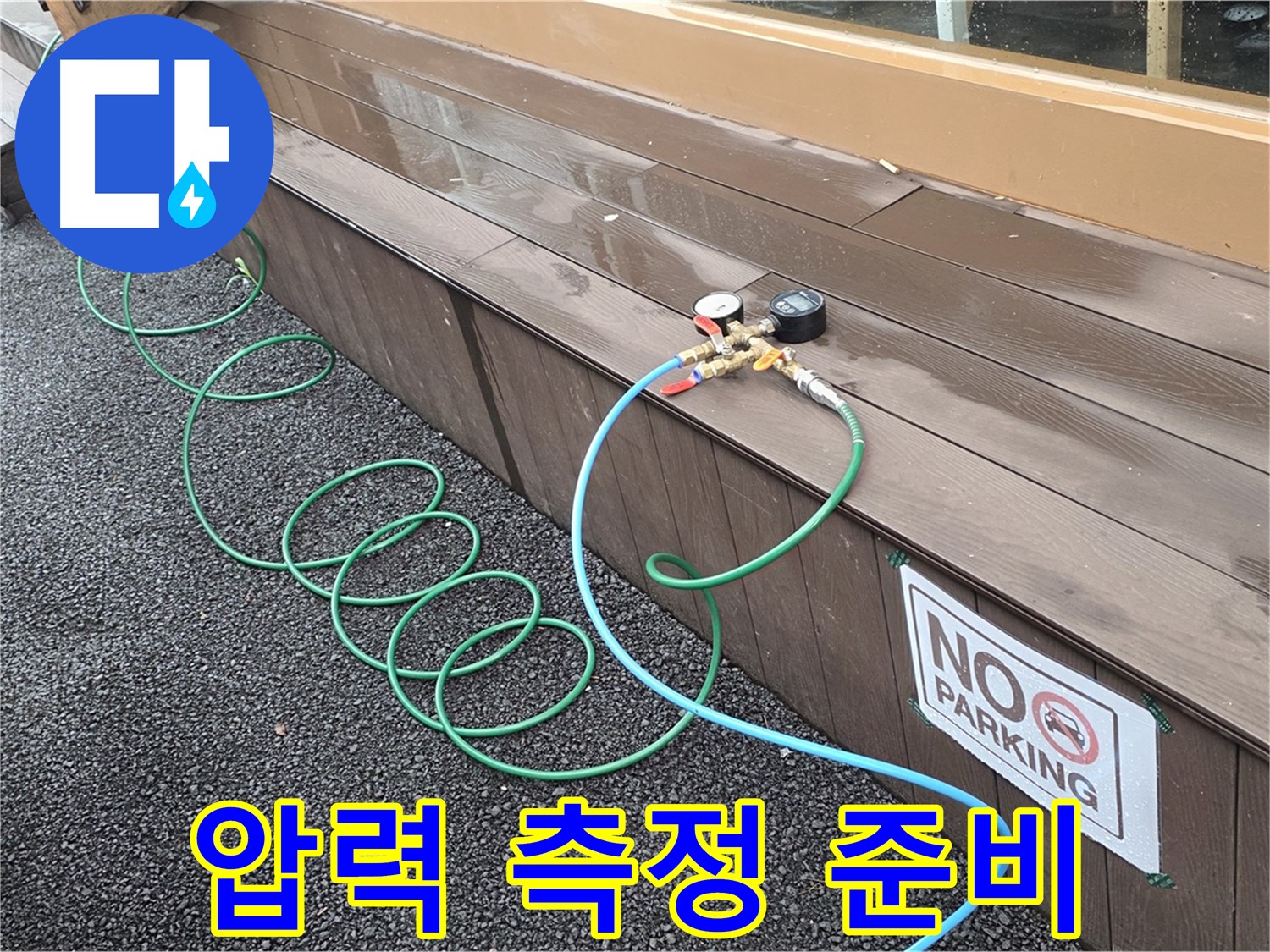 압력 측정 준비를 마치고 누수 탐지를 시작하기 전 모습 - 꼼꼼한 준비가 중요합니다.