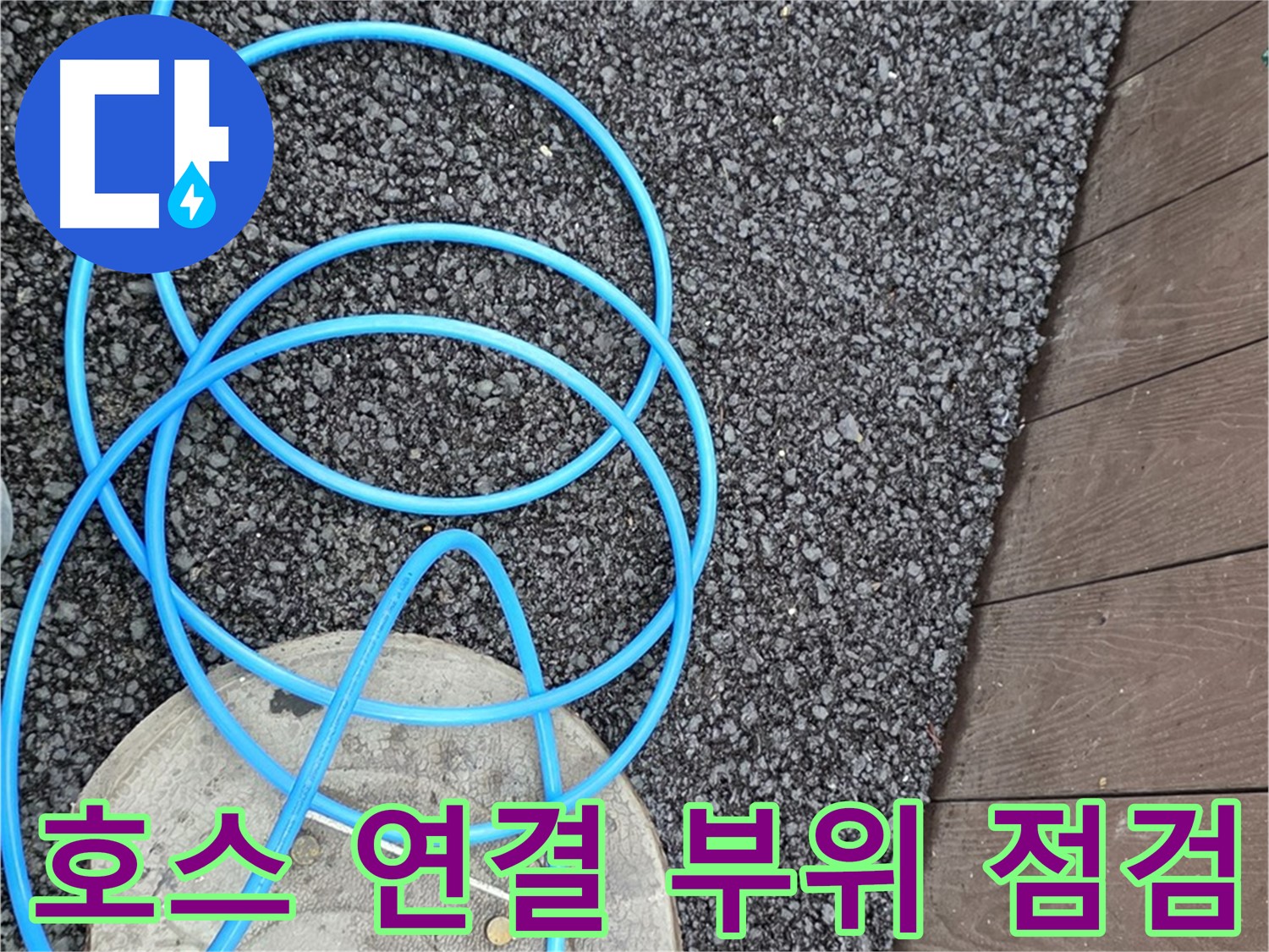 용산구 용산동2가 누수 - 새 호스 연결 부위를 꼼꼼하게 점검하는 모습