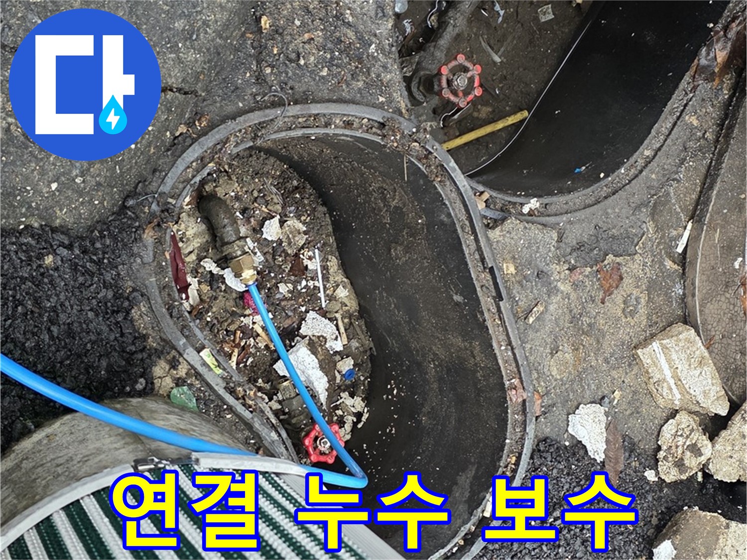 용산구 한강로2가 누수, 정원 수도 배관 연결 부위 누수 확인 및 보수 준비