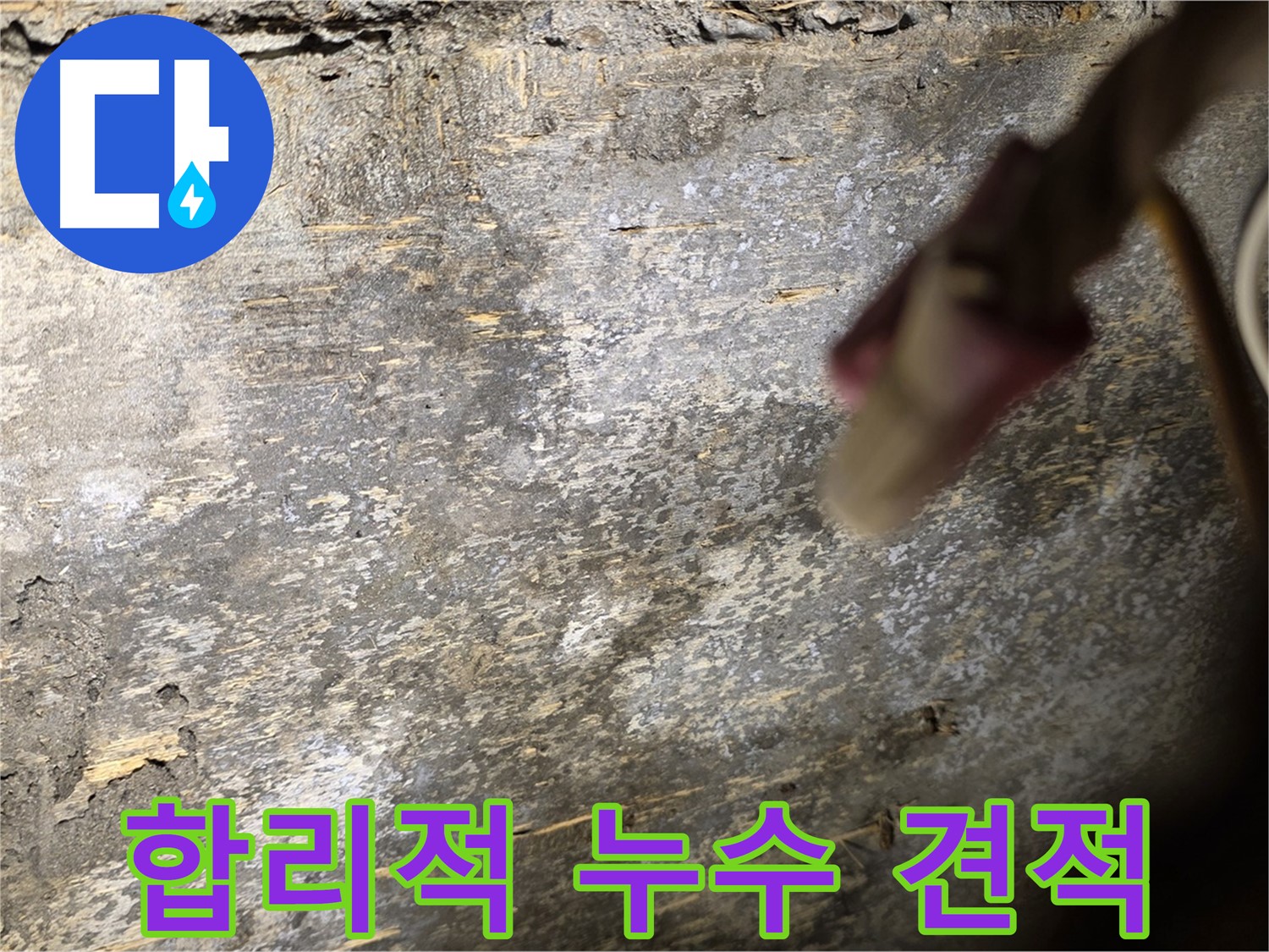 용산구 한강로2가 누수 현장 - 합리적인 가격으로 누수 공사를 진행하는 모습