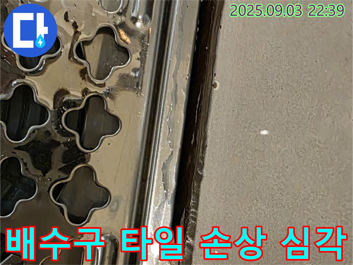 용산구 한강로2가 욕실 배수구 주변 타일 손상 - 노후로 인한 타일 깨짐 및 들뜸 현상