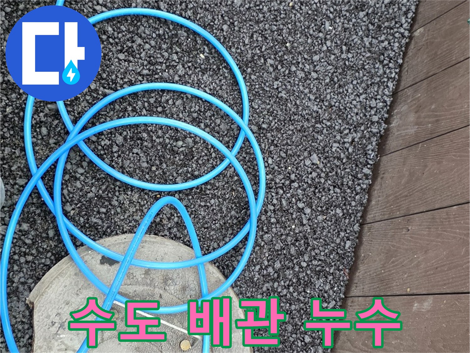 한강로2가 누수 - 수도 배관에서 발생한 누수 지점