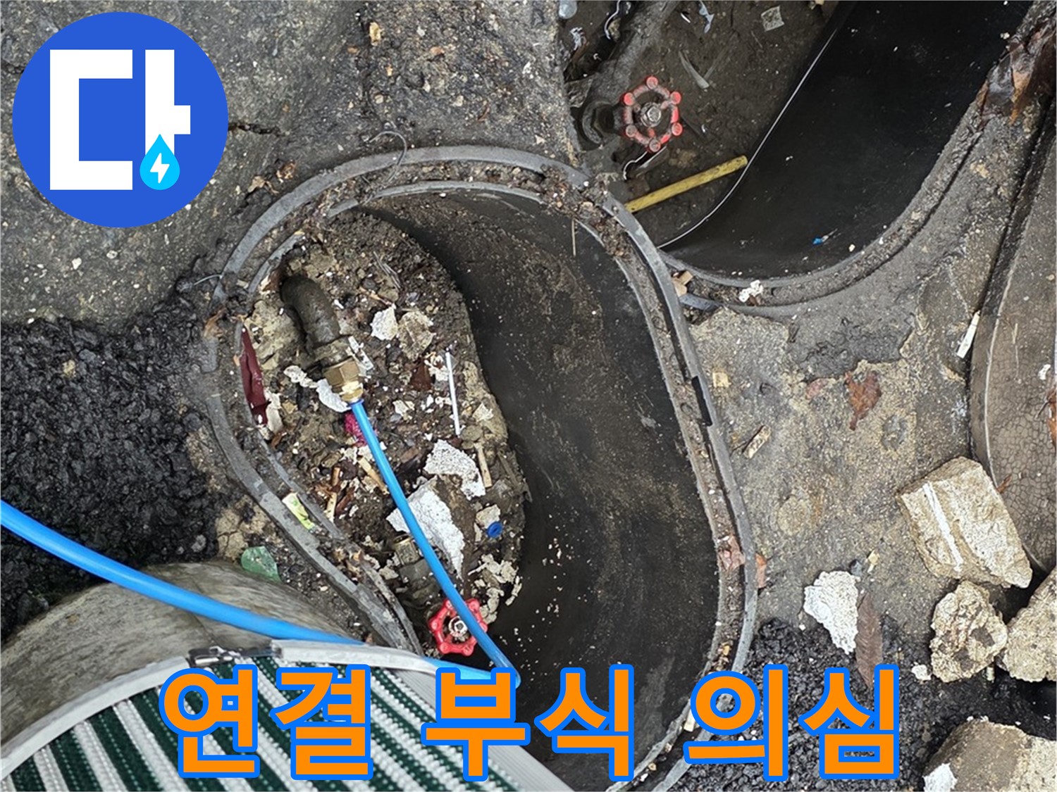 한강로2가 누수 - 정원 수도 배관 연결 부위 부식으로 인한 누수 의심