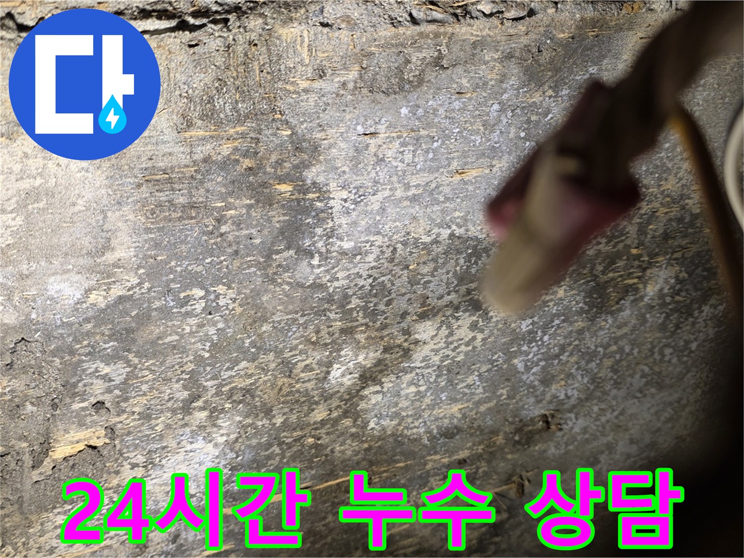 한강로2가 누수 현장 - 24시간 누수 상담을 제공하는 모습