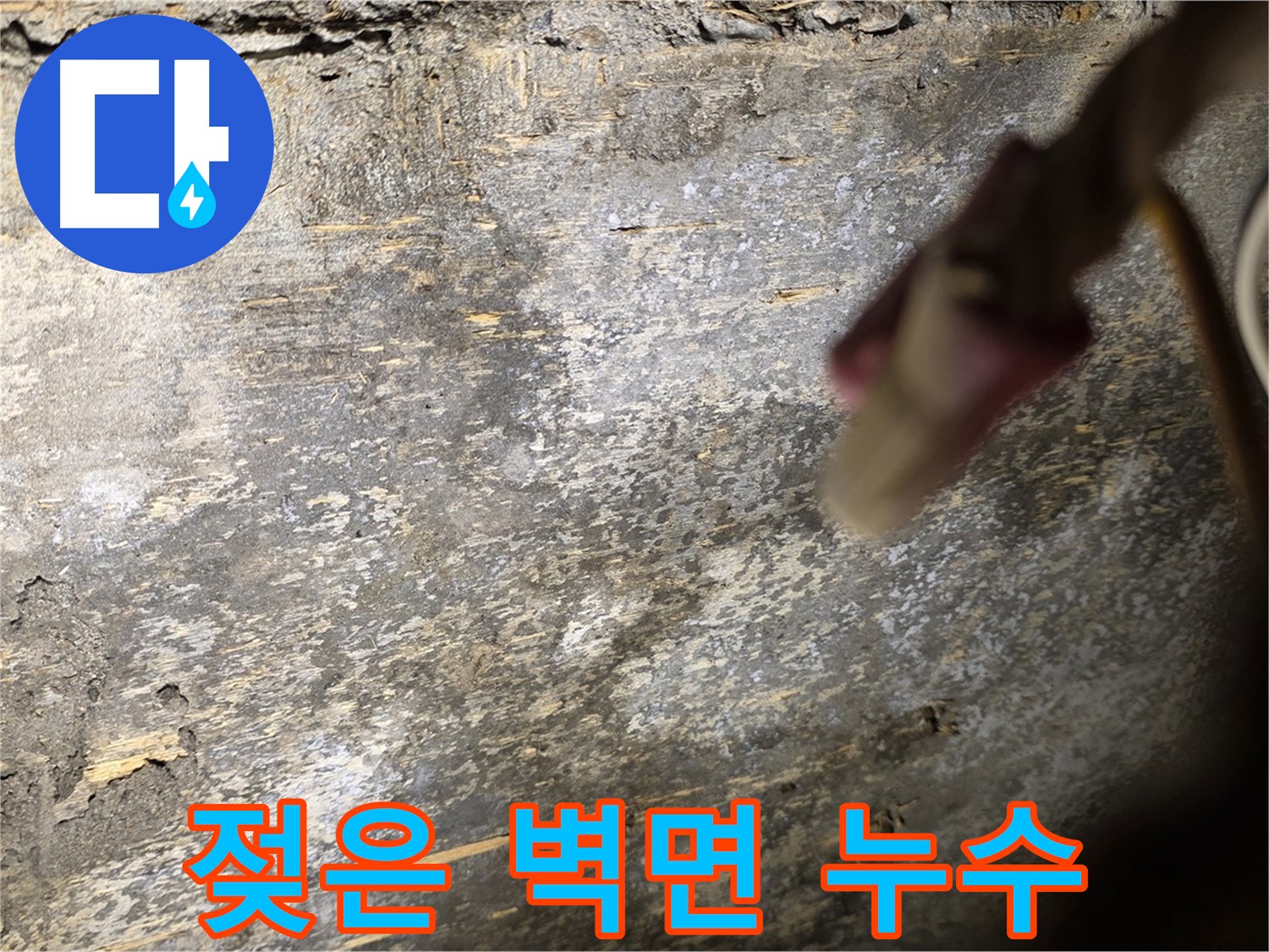 한강로2가 누수 현장 - 젖은 벽면을 통해 누수 발생 위치를 짐작할 수 있습니다.