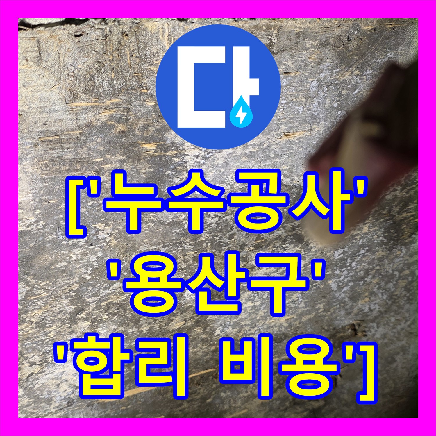 합리적인 누수공사비용, 용산구 상가 식당 천장 누수 완벽 해결