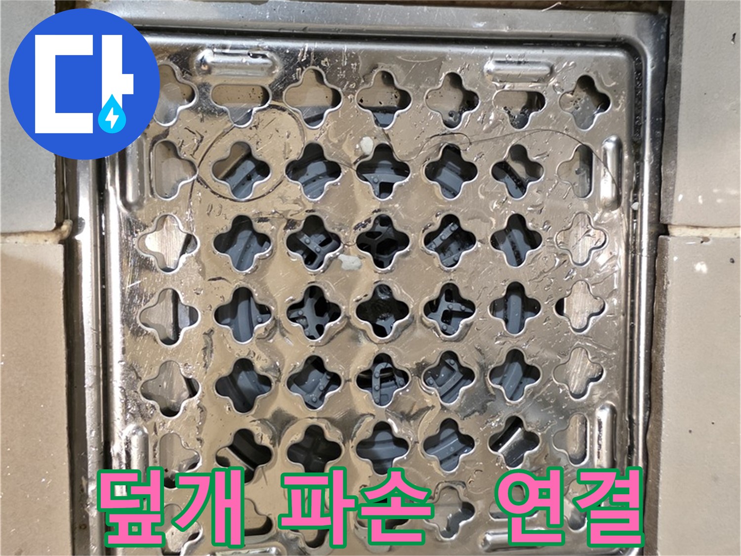 화장실 배수구 덮개 파손 및 연결 부위 문제 - 누수 가능성 높음