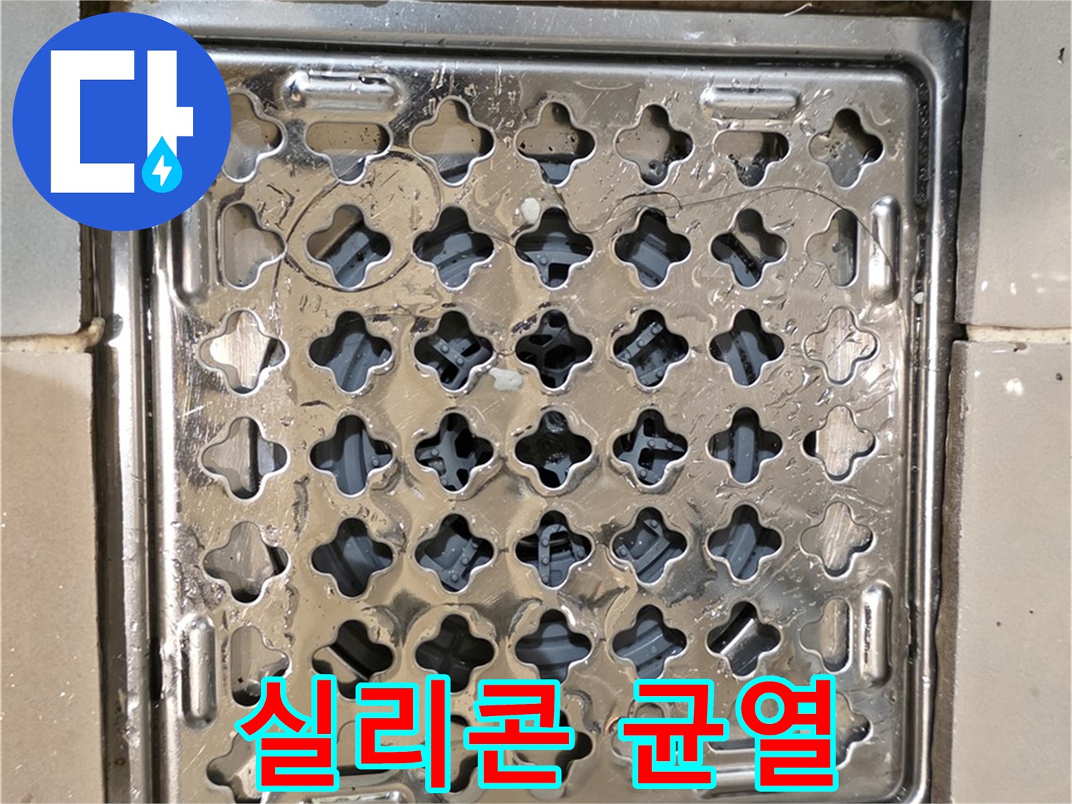 화장실 유가 주변 실리콘 균열 - 누수 발생 가능성 높음