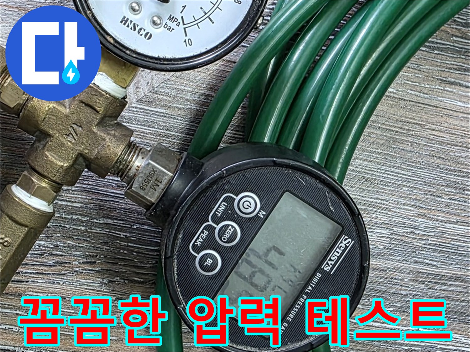 꼼꼼한 압력 테스트 - 누수 위치를 찾기 위한 필수 과정 - 작은 압력 변화도 놓치지 않고 꼼꼼하게 확인합니다.