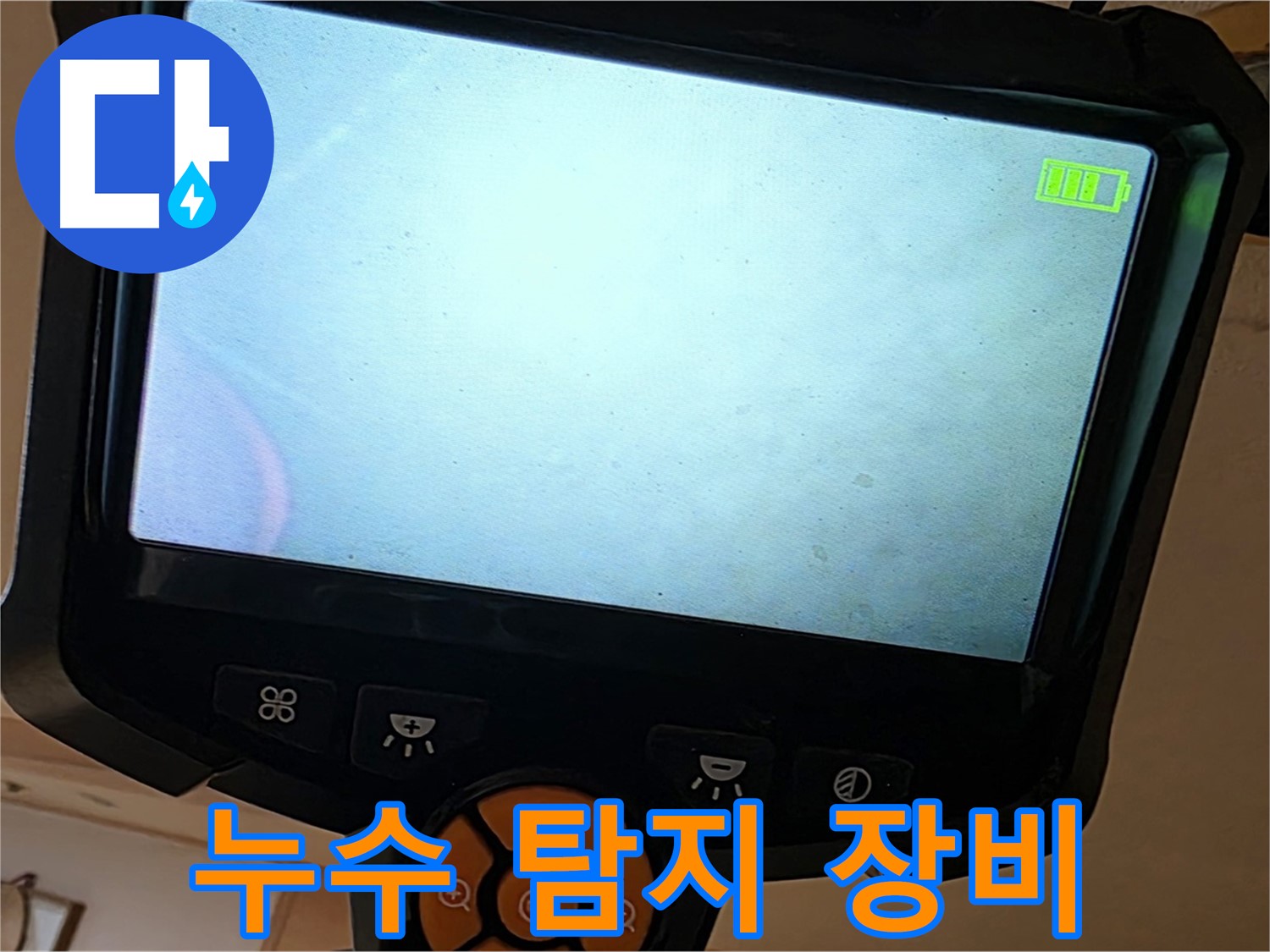 누수 탐지 장비를 사용하여 천장 내부를 확인 - 꼼꼼한 점검이 중요합니다.