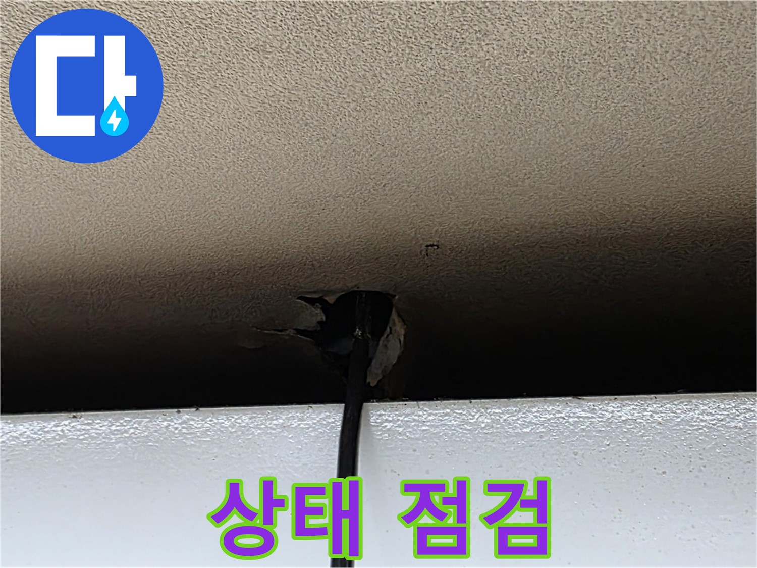 동대문구 누수 - 석고보드 상태 점검, 누수 위험 진단