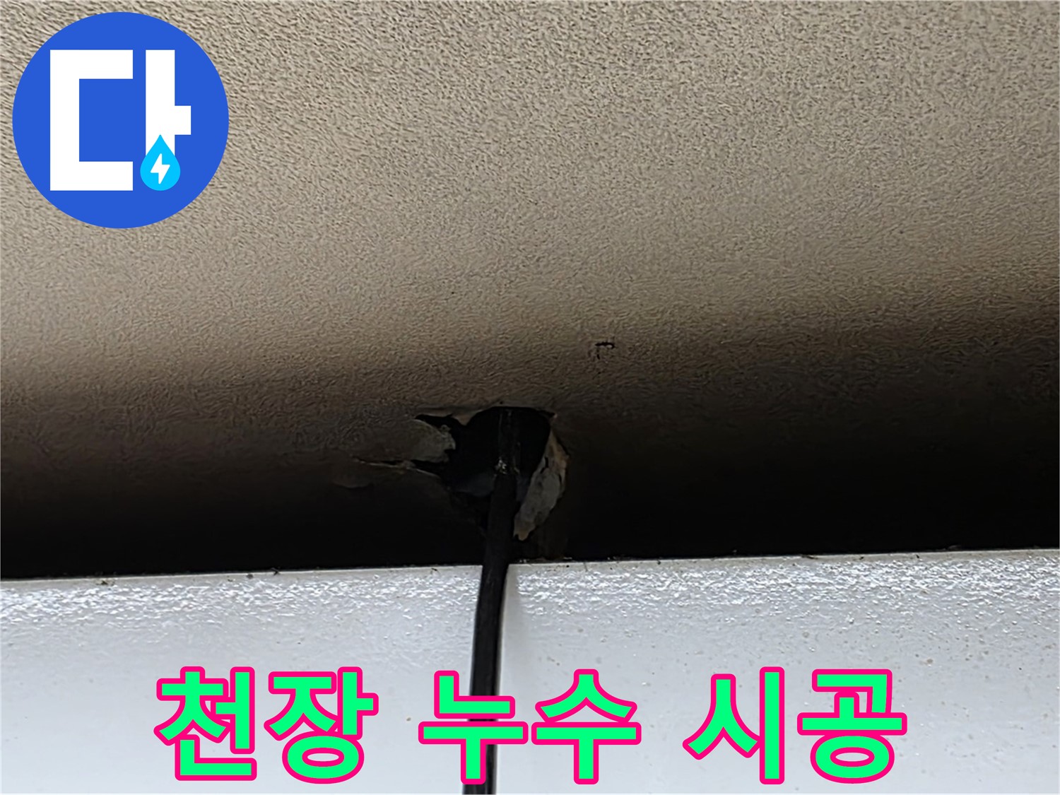 동대문구 누수 - 천장 누수 탐지부터 완벽 시공까지 원스톱 서비스