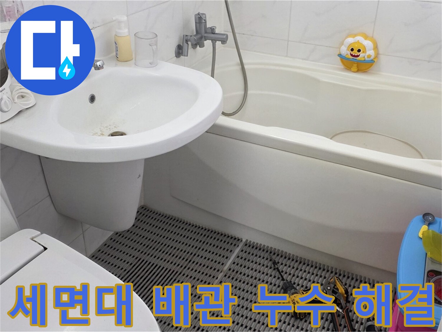 동대문구 장안동 르.메이에르 세면대 배관 누수 해결 - 꼼꼼한 점검과 정확한 시공으로 누수 걱정 없이 사용하세요.