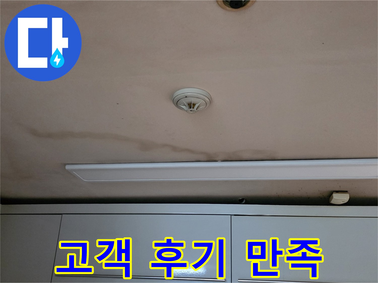 동대문구 장안동 르.메이에르 장안타운 누수 - 고객 후기가 증명하는 누수 해결 실력
