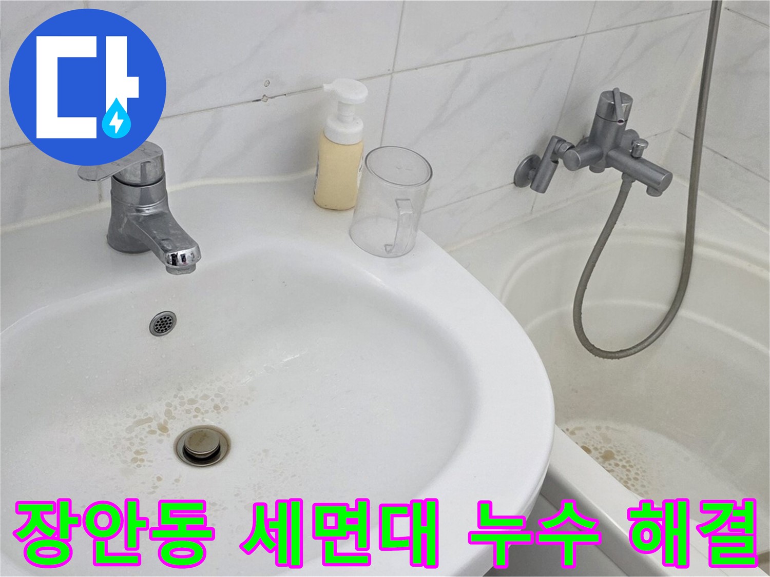 동대문구 장안동 르.메이에르 장안타운 세면대 누수 문제 - 숙련된 누수 전문가가 방문하여 신속하게 해결했습니다.