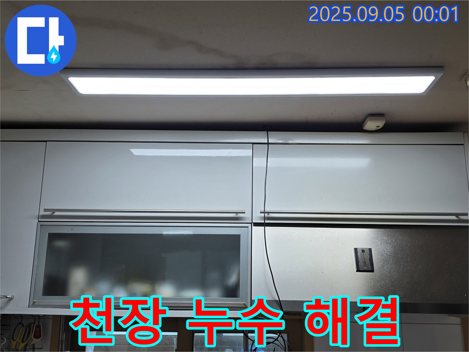 동대문구 장안동 르.메이에르 장안타운 아파트 천장 누수 해결 - 누수 문제 완벽 해결