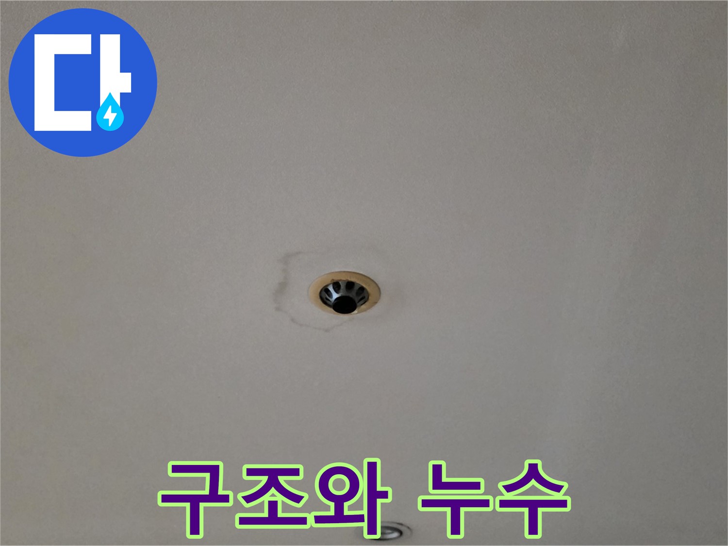 동대문구 장안동 르.메이에르 장안타운 천장 누수 - 건물 구조와 누수의 관계