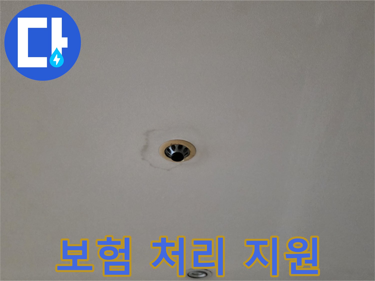 동대문구 장안동 르.메이에르 장안타운 천장 누수 - 누수 보험 처리 지원