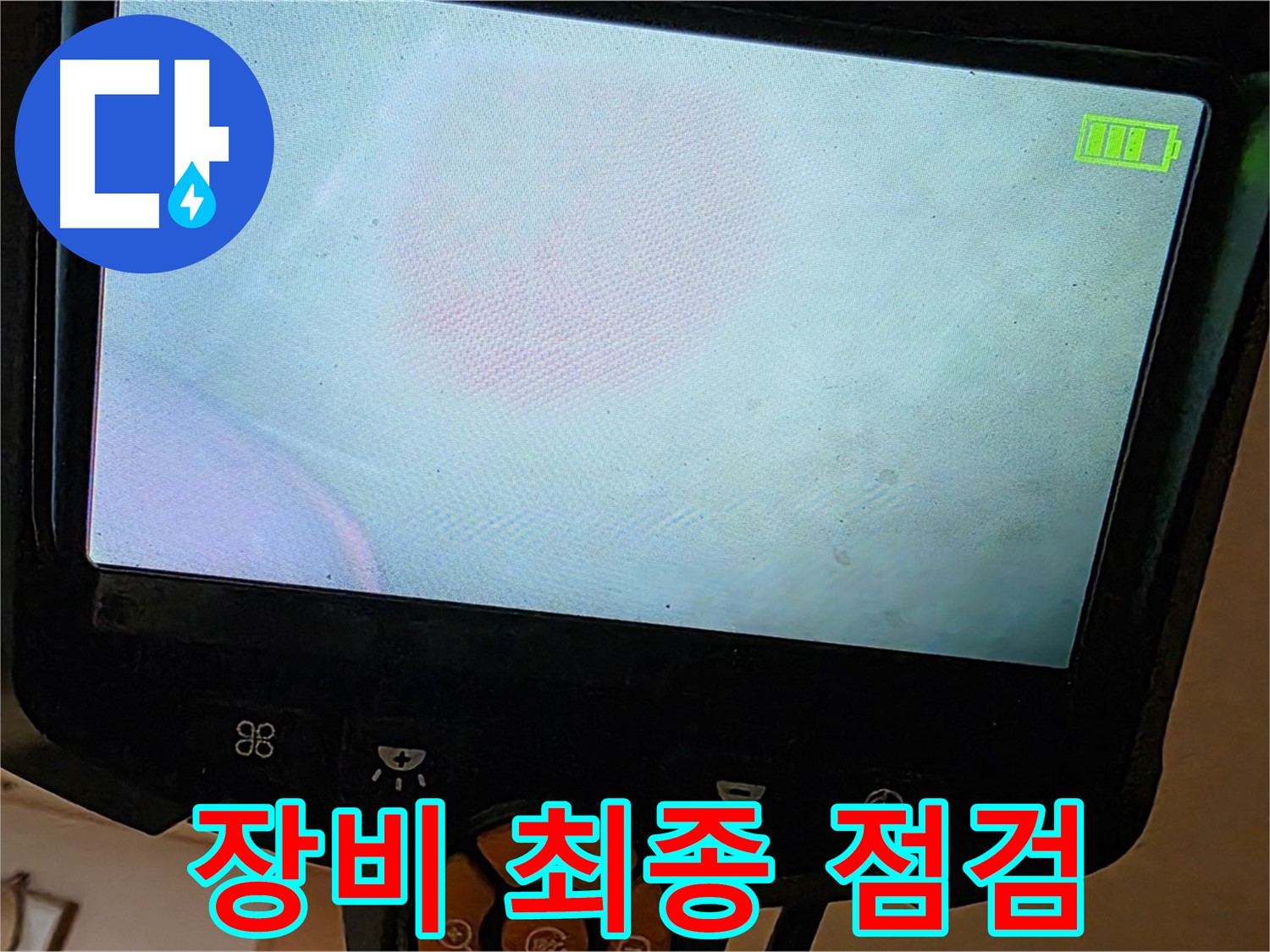 르.메이에르 장안타운 누수 해결을 위해 - 장비 최종 점검을 실시하고 있습니다.