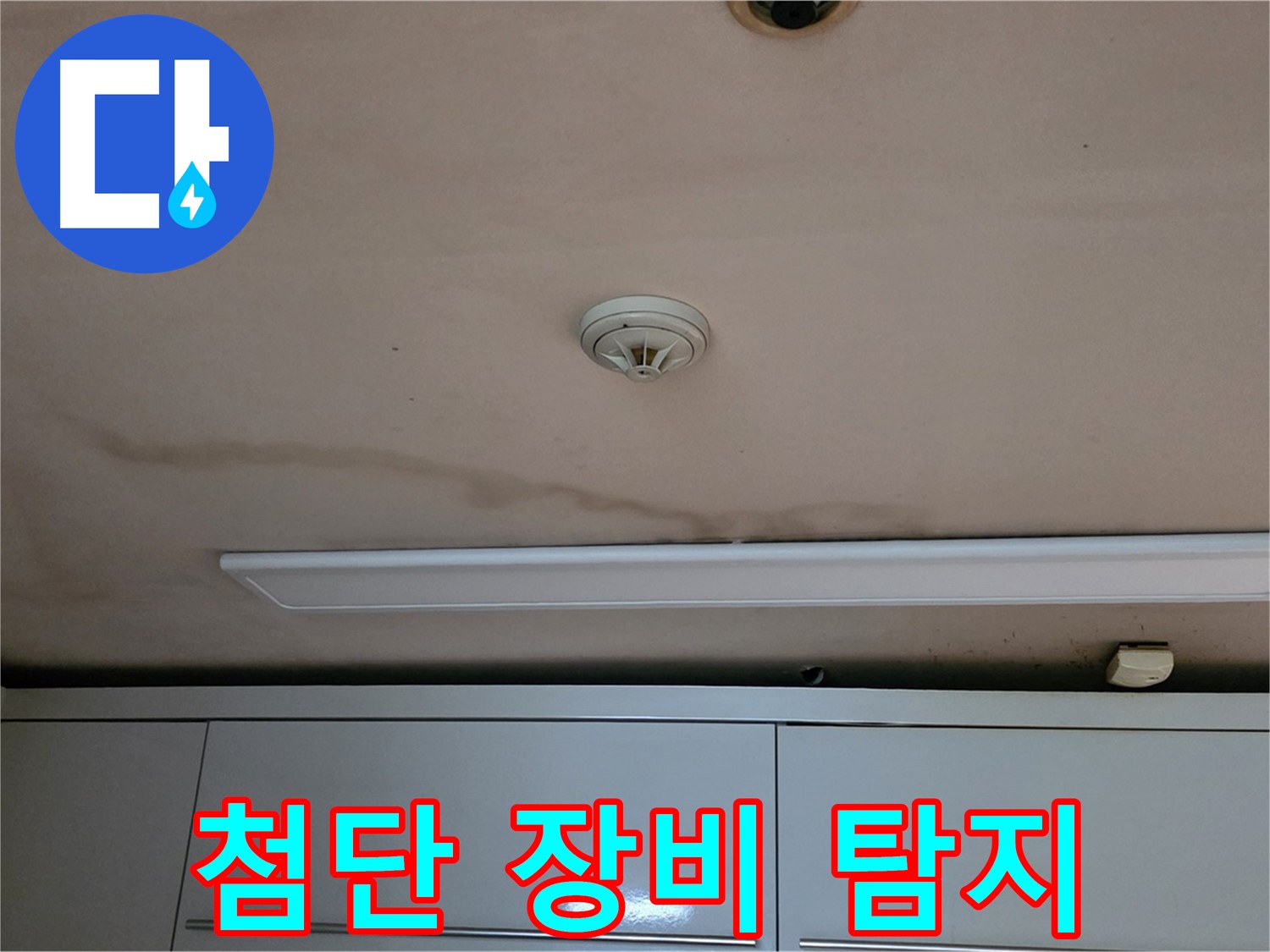 르.메이에르 장안타운 천장 누수 - 첨단 장비로 누수 지점 정확하게 탐지
