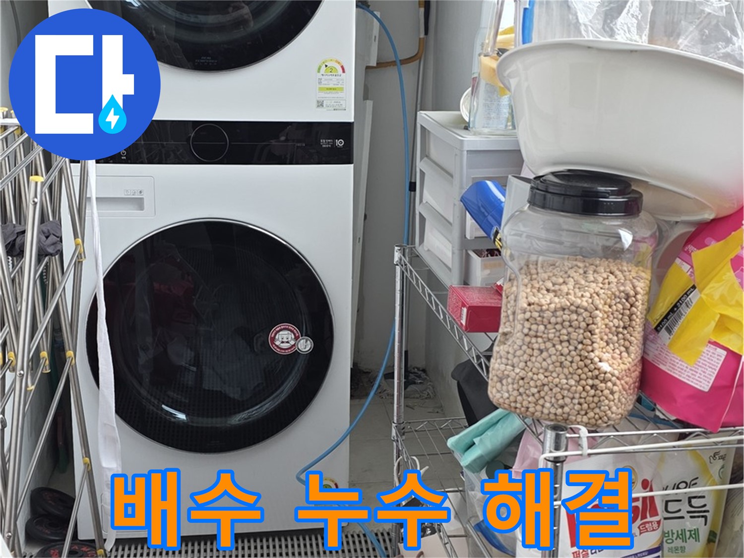 배수 누수 해결 - 동대문구 누수, 세탁기 배수 문제 완벽 해결
