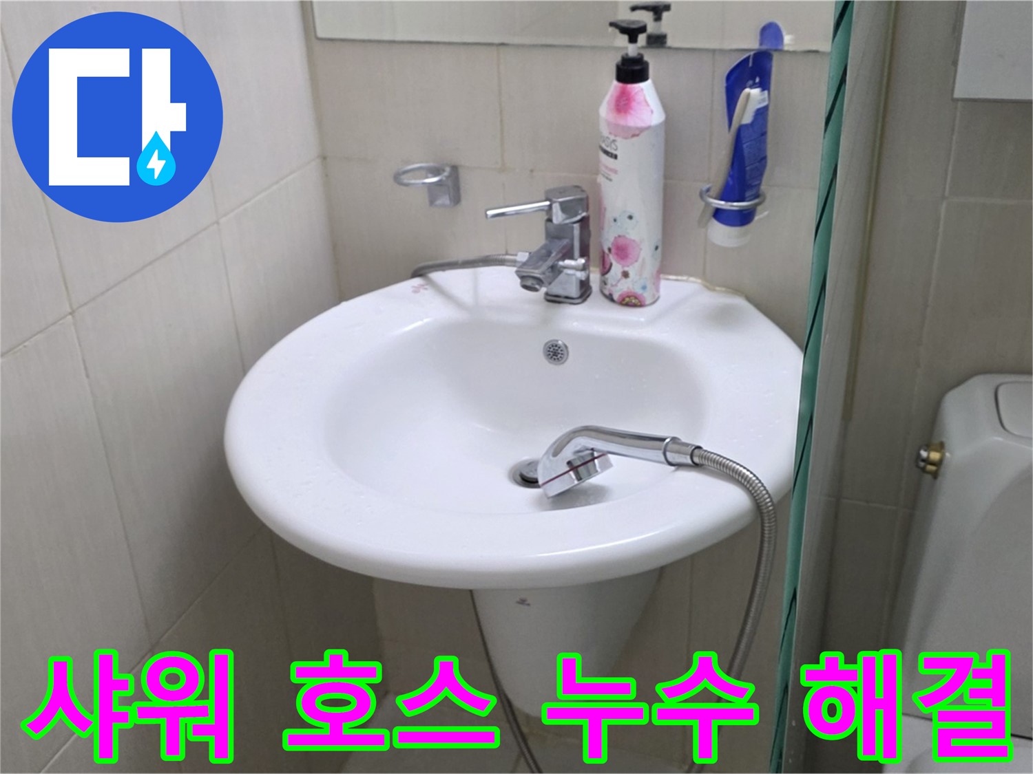 세면대 샤워 호스 누수 - 꼼꼼한 점검과 신속한 교체로 누수 문제를 해결했습니다.