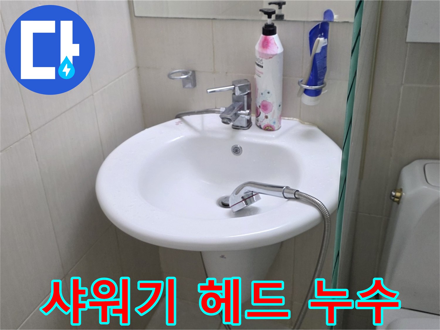 세면대 샤워기 헤드 누수 - 꼼꼼한 점검과 신속한 수리로 누수 문제를 해결했습니다.
