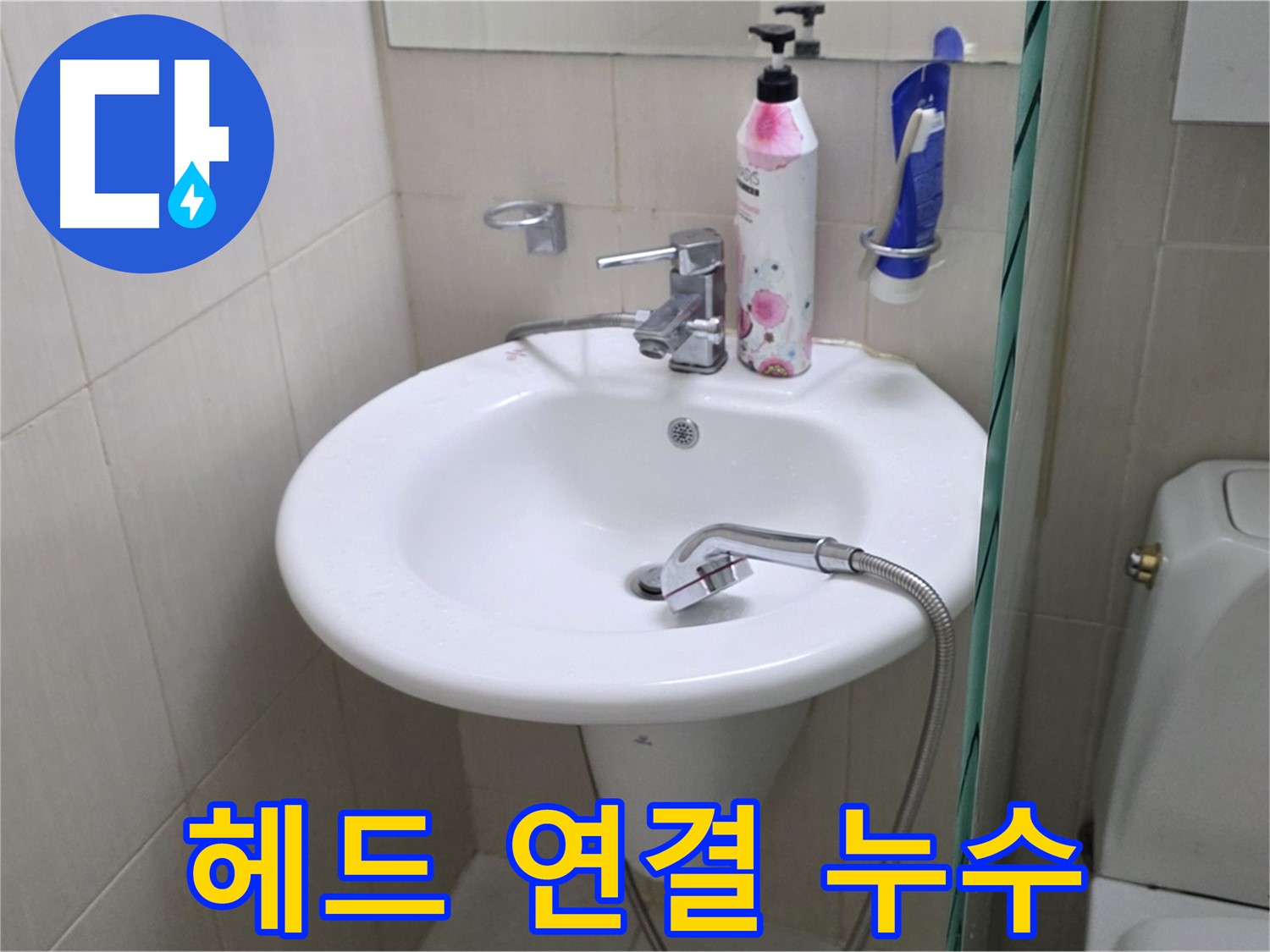 세면대 샤워기 헤드 연결부 누수 - 연결 부위를 꼼꼼하게 점검하고 누수를 해결했습니다.