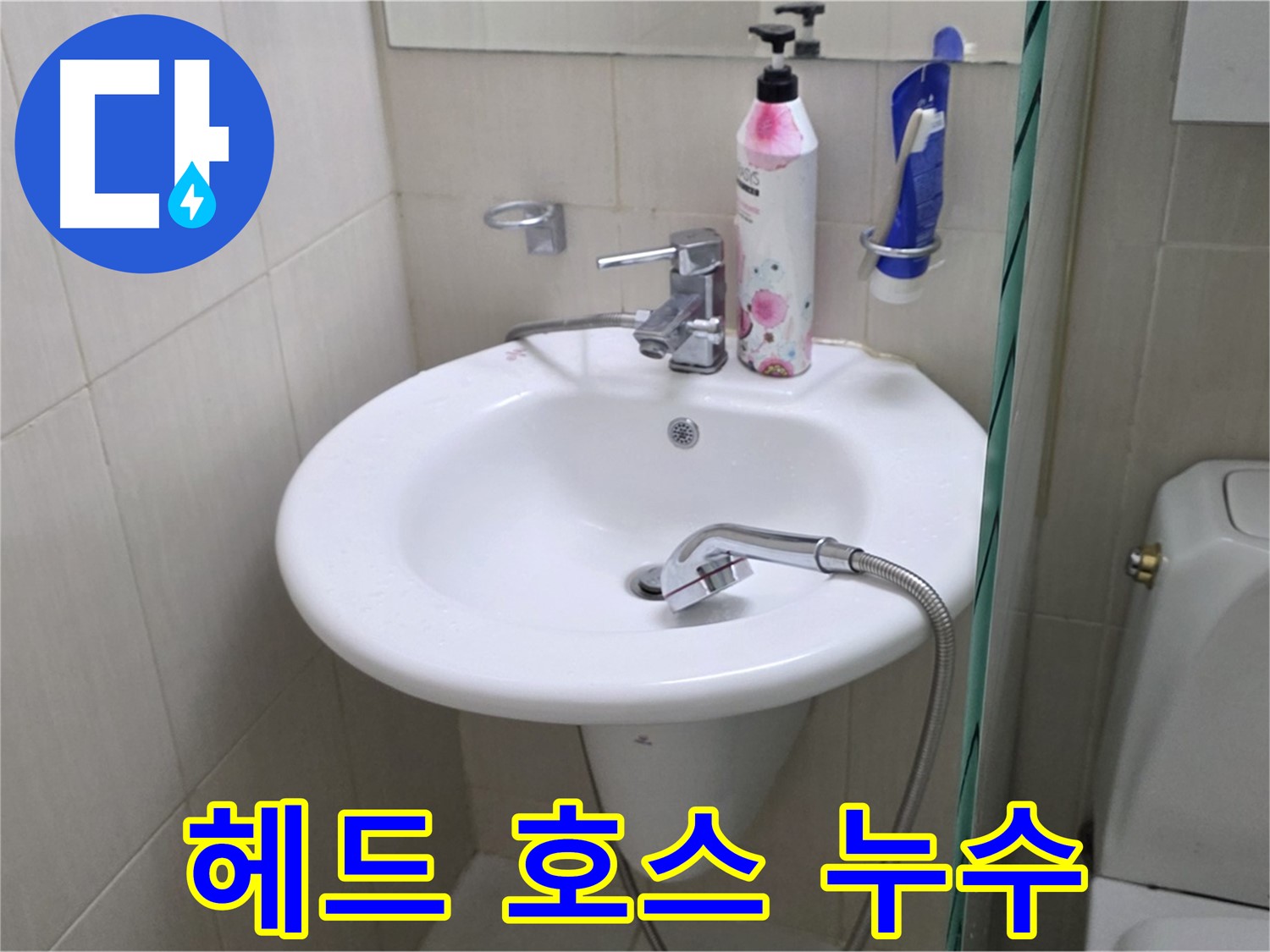 세면대 샤워기 헤드와 호스 연결부 누수 - 간단한 조임으로 해결했습니다.