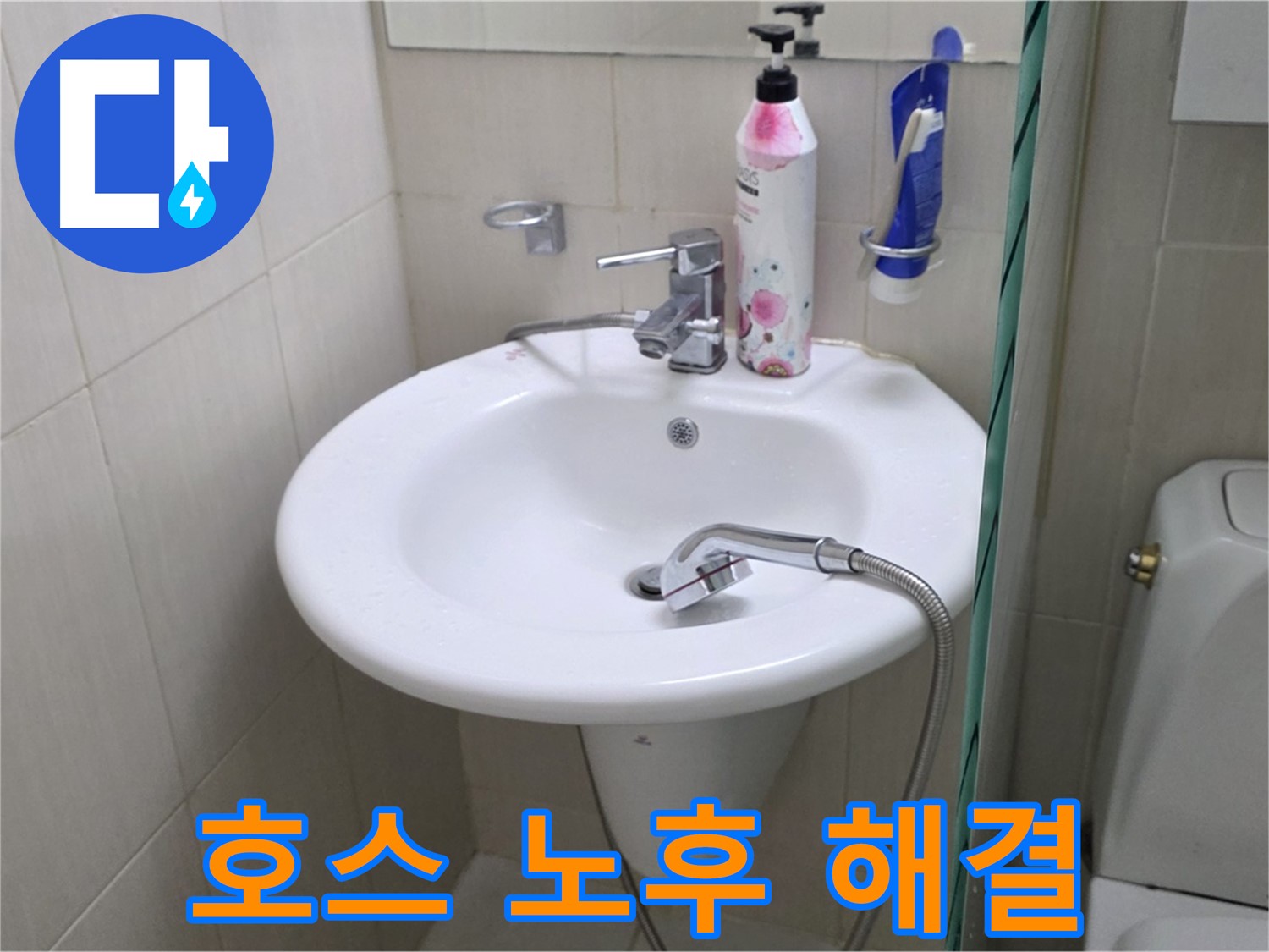세면대 샤워기 호스 노후로 인한 누수 - 새 호스로 교체하여 완벽하게 해결했습니다.