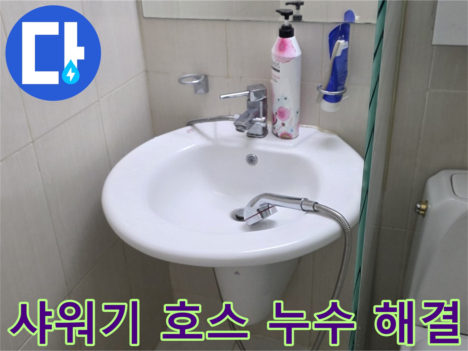세면대 옆 샤워기 호스 누수 - 노후된 호스를 교체하고 꼼꼼하게 마무리했습니다.