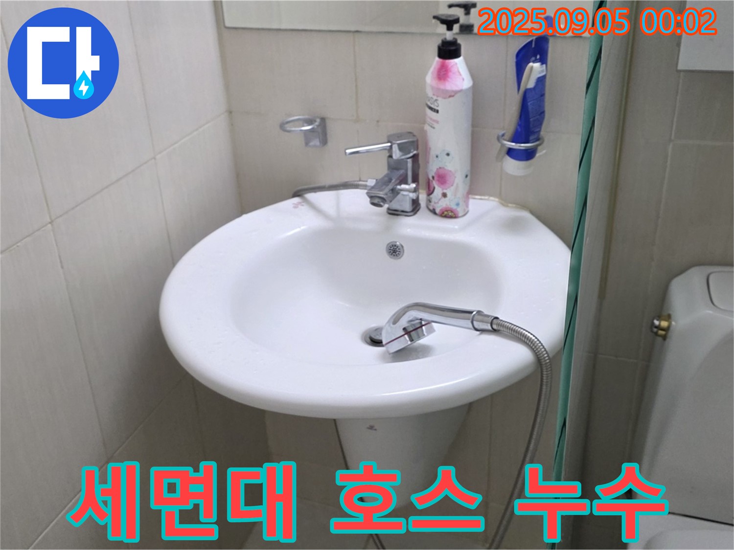 세면대 온수 - 냉수 연결 호스 누수 - 장안동 르메이에르 누수 전문 업체에서 해결