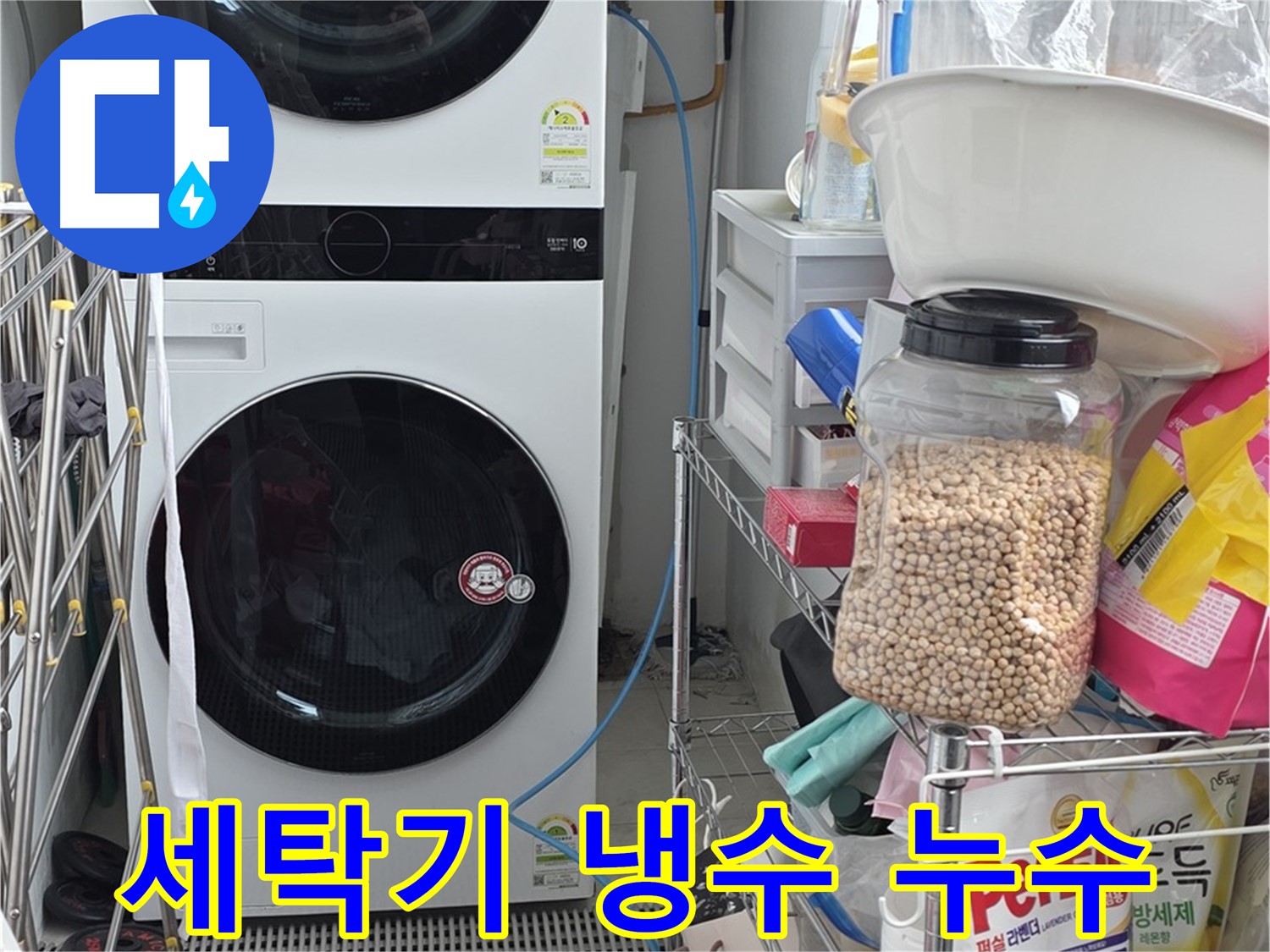 세탁기 냉수 누수 - 장안동 누수, 냉수 누수 문제 완벽하게 해결
